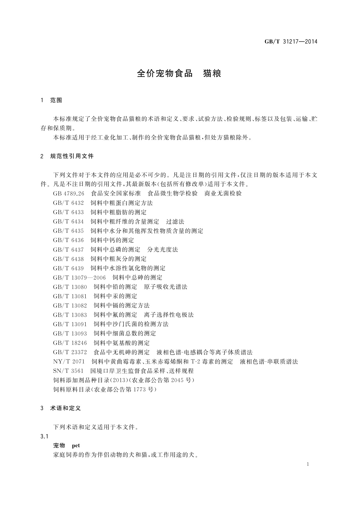 GB/T 31217-2014 全价宠物食品　猫粮