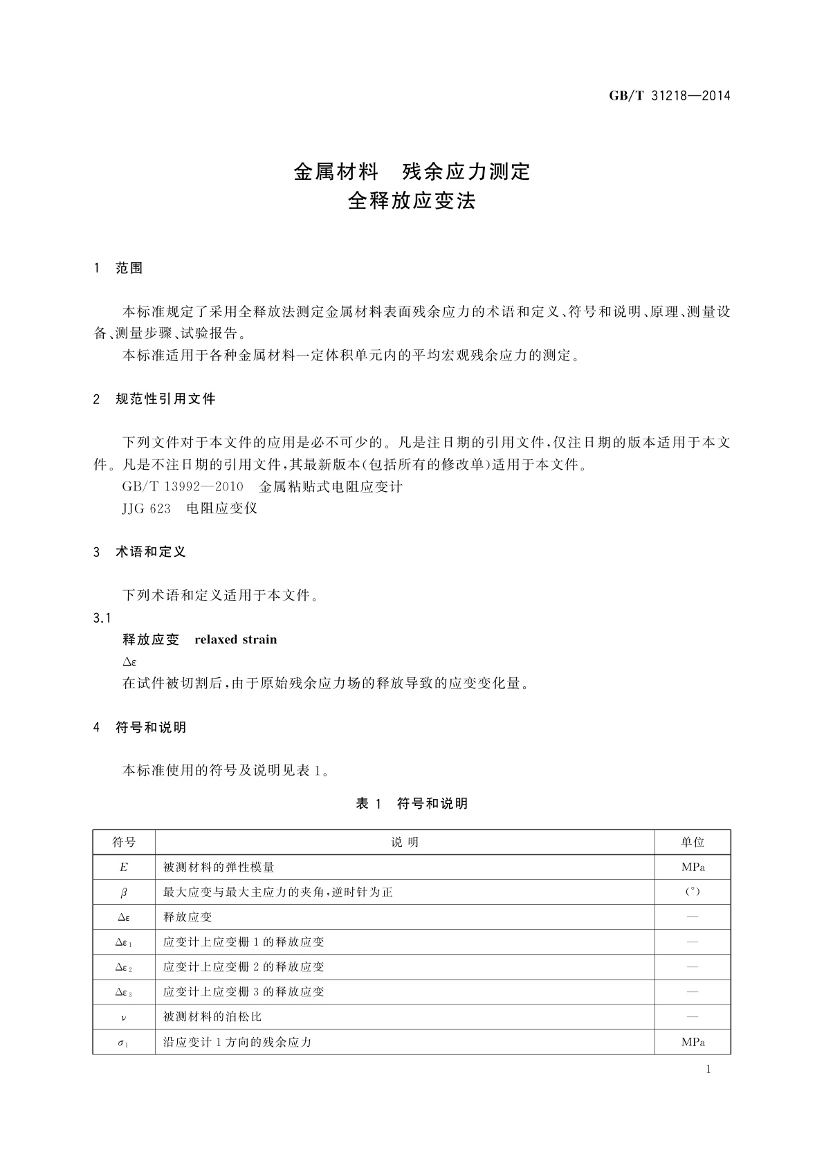GB/T 31218-2014 金属材料　残余应力测定　全释放应变法