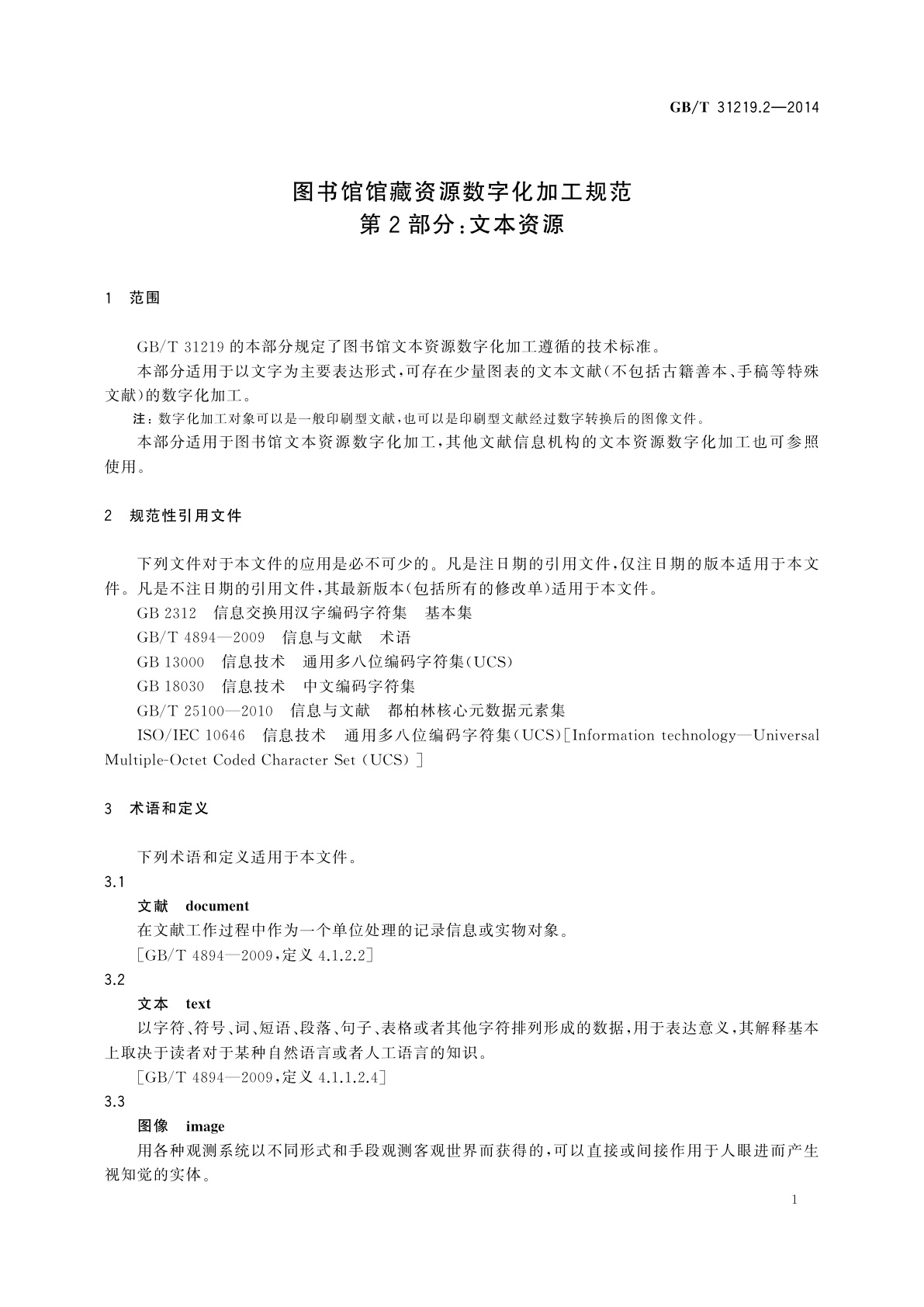 GB/T 31219.2-2014 图书馆馆藏资源数字化加工规范　第2部分：文本资源