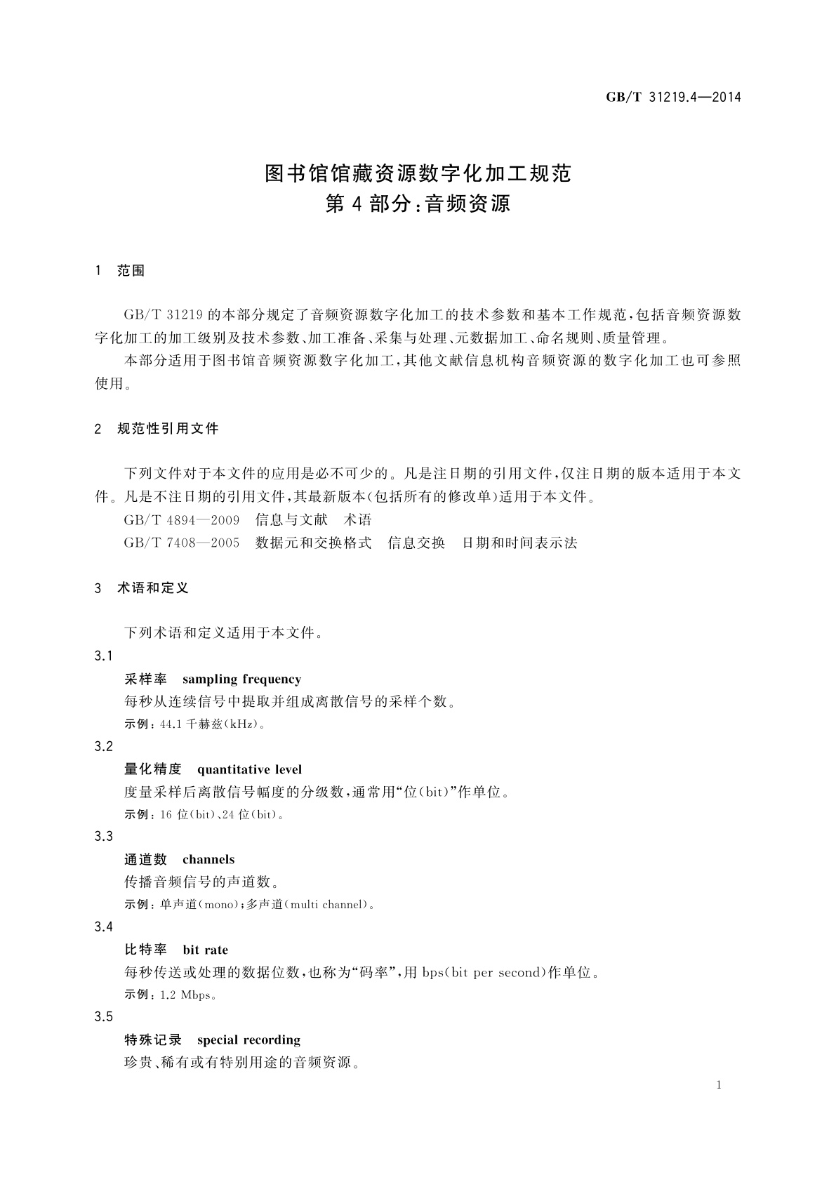 GB/T 31219.4-2014 图书馆馆藏资源数字化加工规范　第4部分：音频资源
