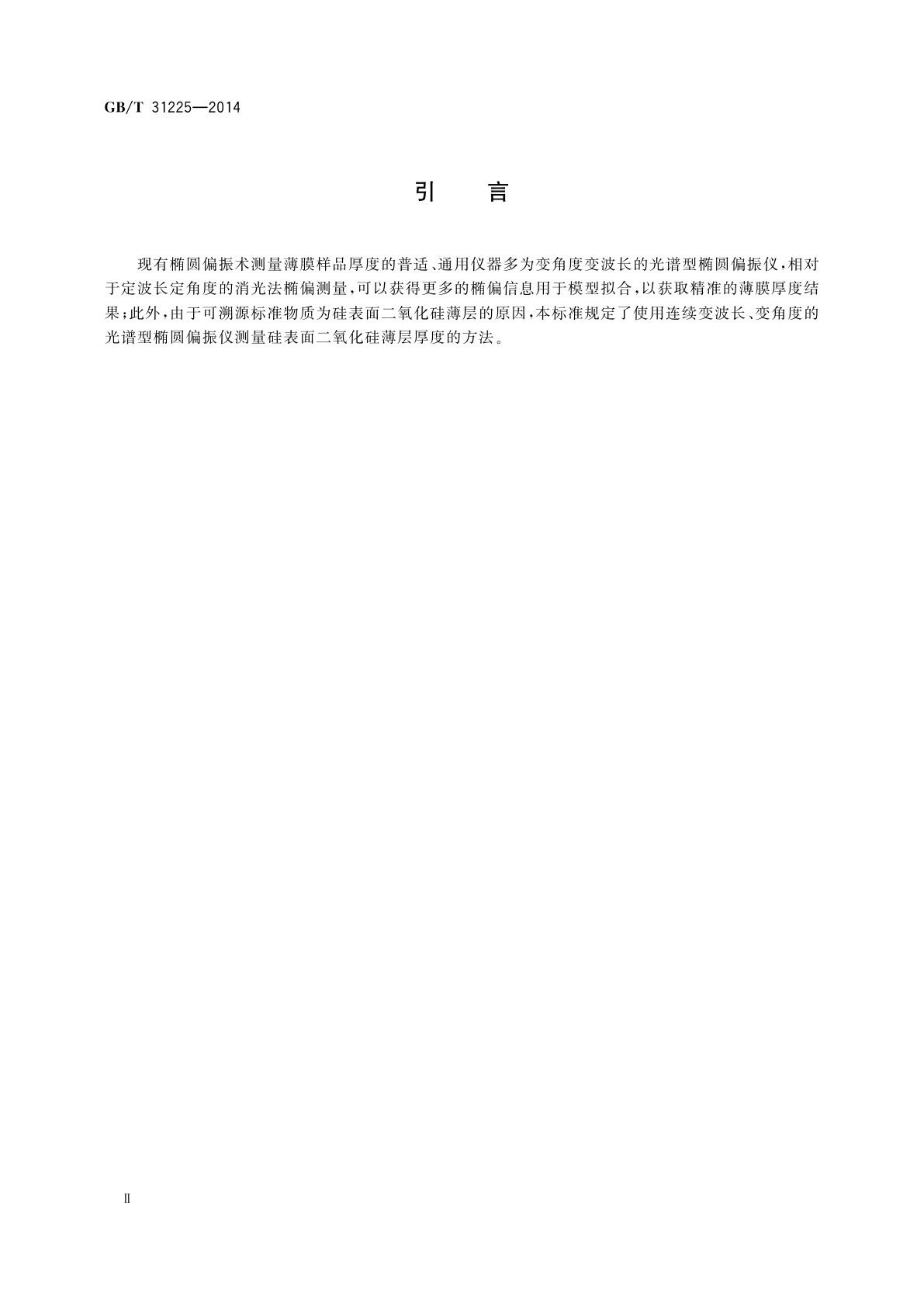 GB/T 31225-2014 椭圆偏振仪测量硅表面上二氧化硅薄层厚度的方法