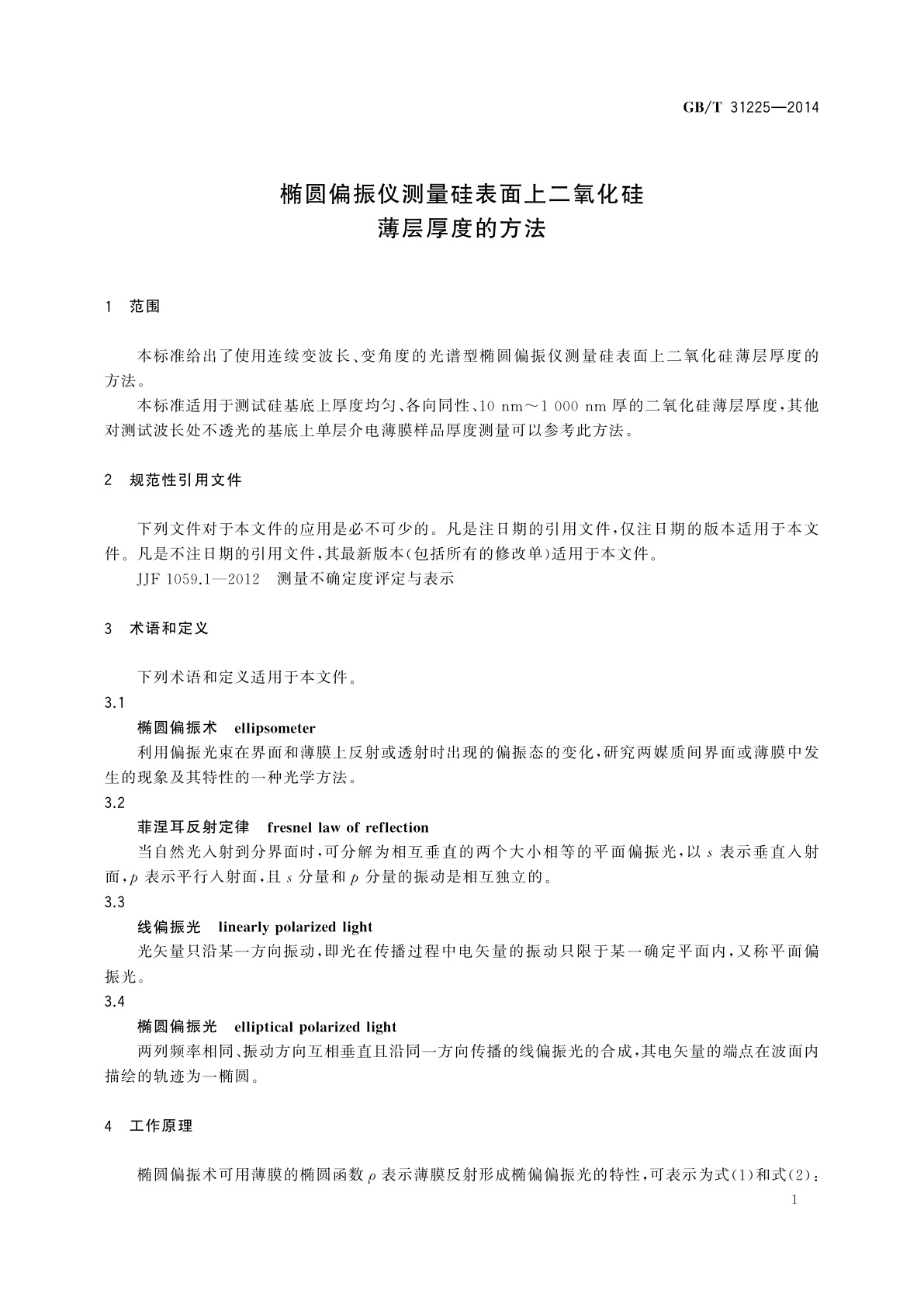 GB/T 31225-2014 椭圆偏振仪测量硅表面上二氧化硅薄层厚度的方法