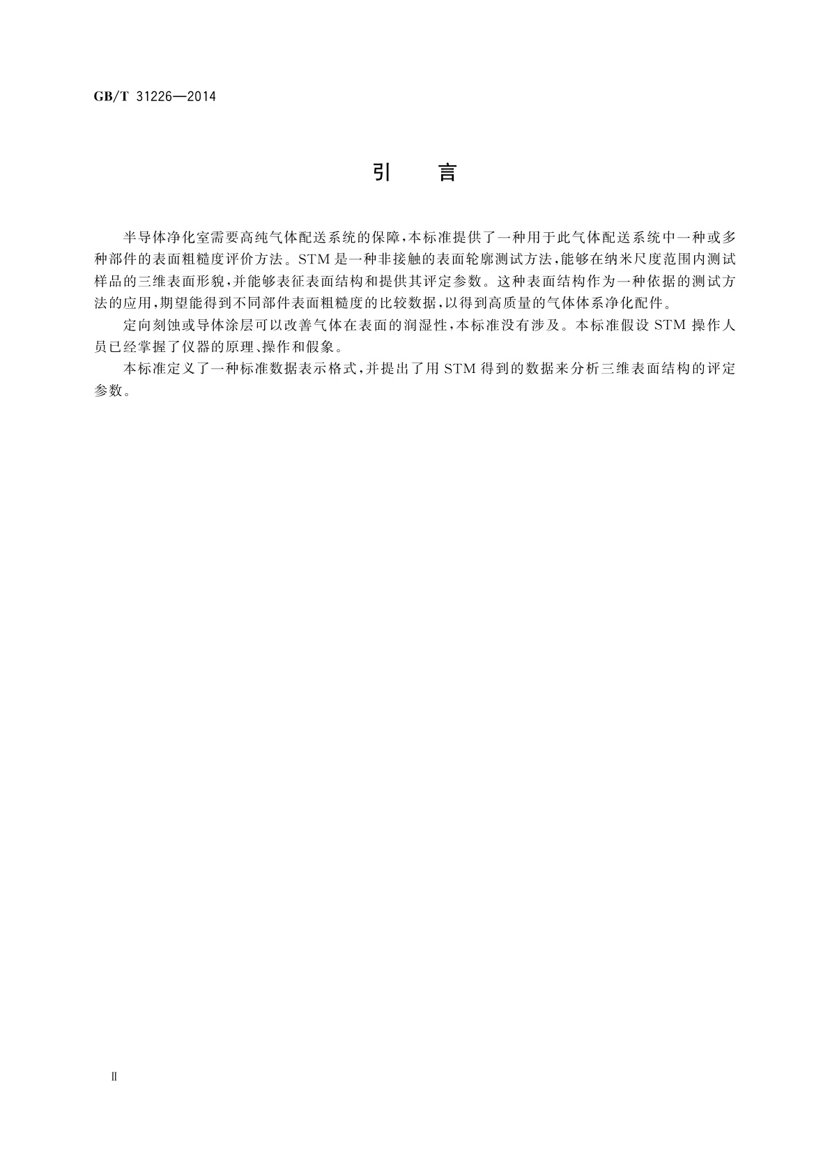 GB/T 31226-2014 扫描隧道显微术测定气体配送系统部件表面粗糙度的方法