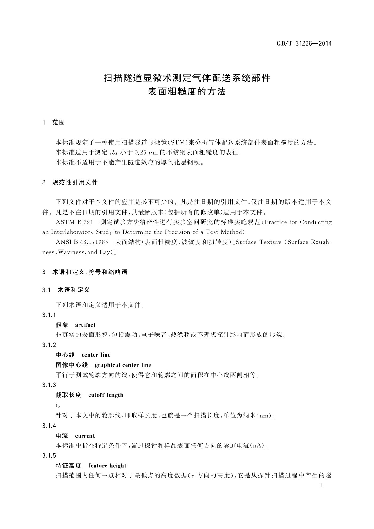 GB/T 31226-2014 扫描隧道显微术测定气体配送系统部件表面粗糙度的方法