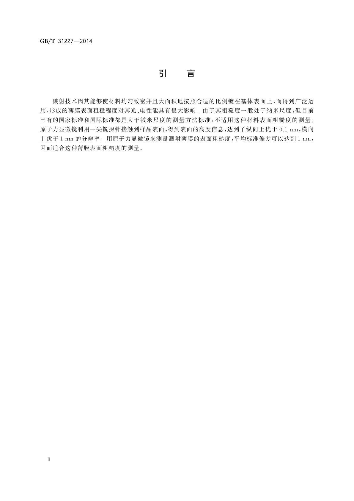 GB/T 31227-2014 原子力显微镜测量溅射薄膜表面粗糙度的方法