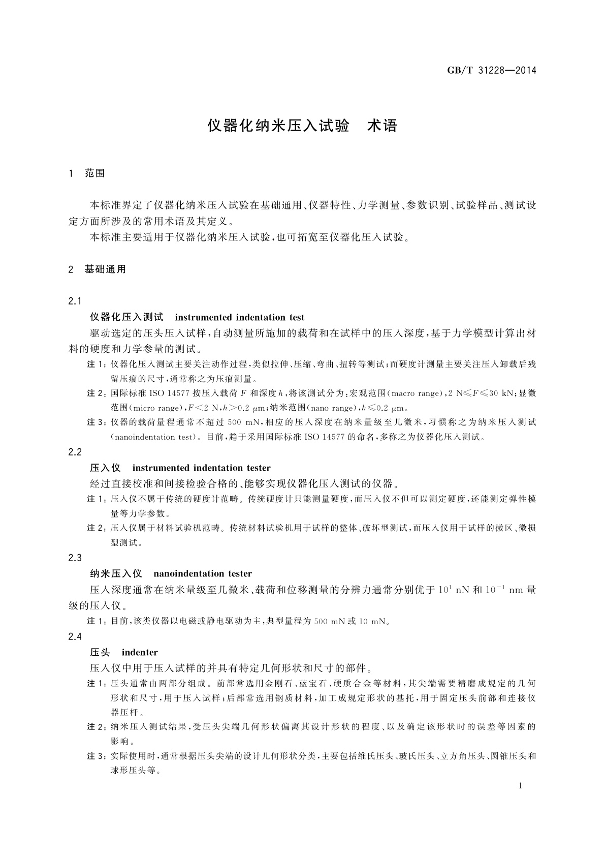 GB/T 31228-2014 仪器化纳米压入试验　术语
