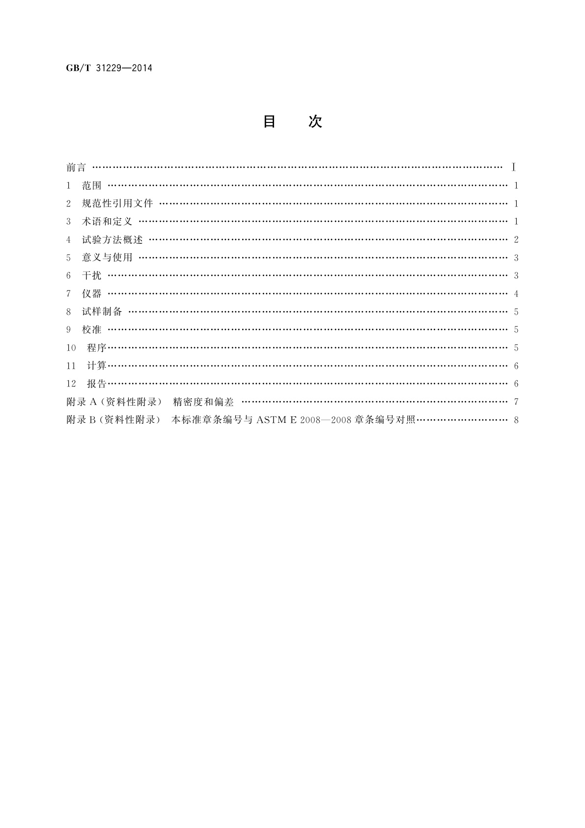 GB/T 31229-2014 热重法测定挥发速率的试验方法