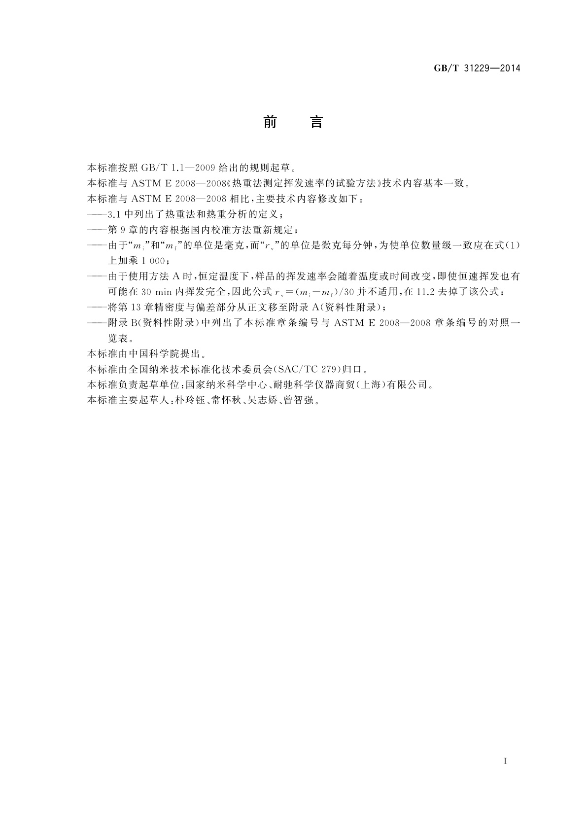 GB/T 31229-2014 热重法测定挥发速率的试验方法