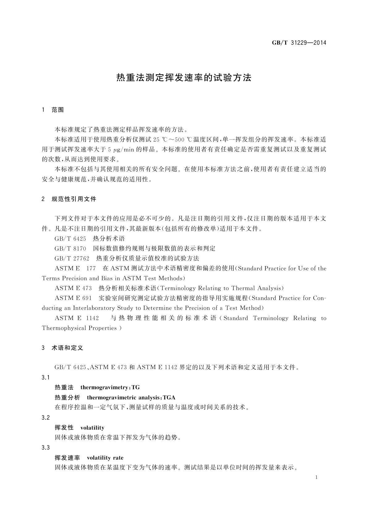 GB/T 31229-2014 热重法测定挥发速率的试验方法