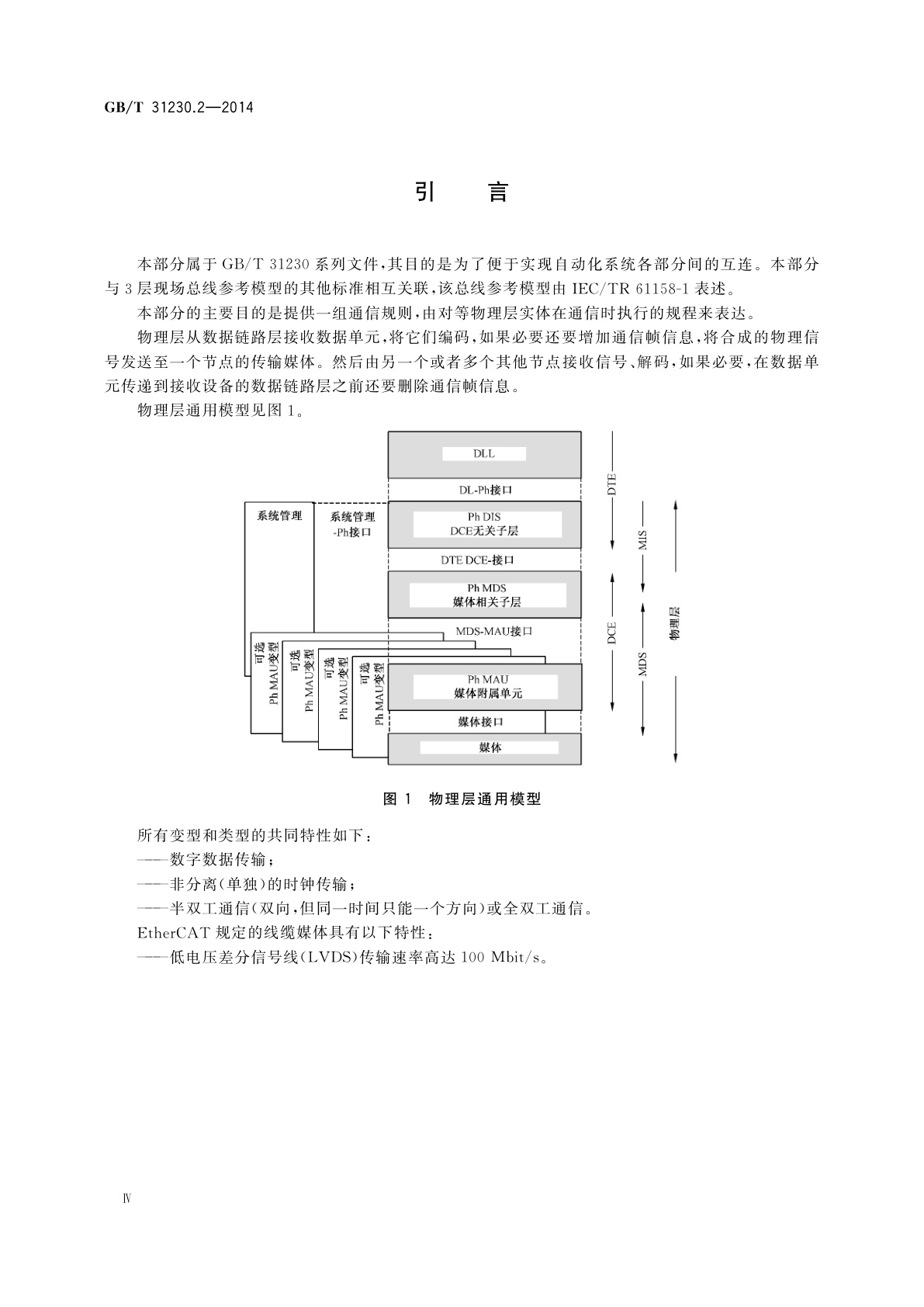 GB/T 31230.2-2014 工业以太网现场总线EtherCAT　第2部分：物理层服务和协议规范