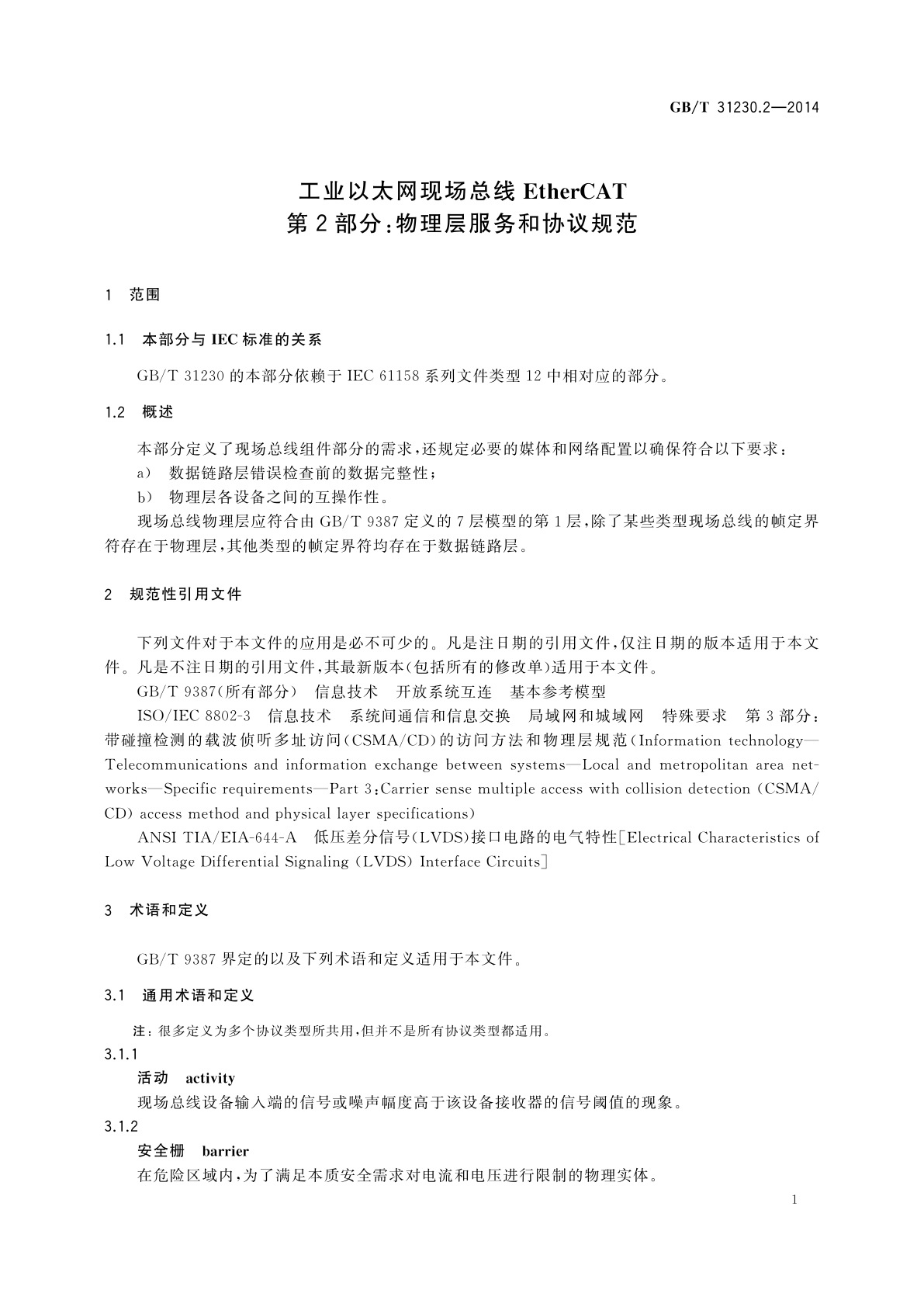 GB/T 31230.2-2014 工业以太网现场总线EtherCAT　第2部分：物理层服务和协议规范