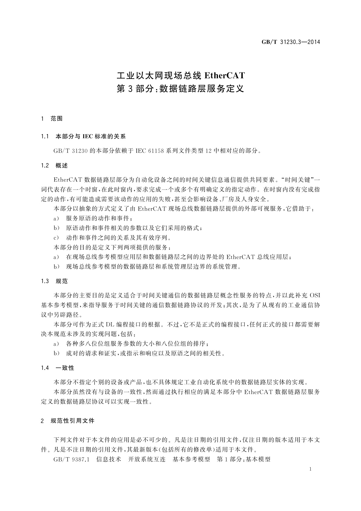 GB/T 31230.3-2014 工业以太网现场总线EtherCAT　第3部分：数据链路层服务定义