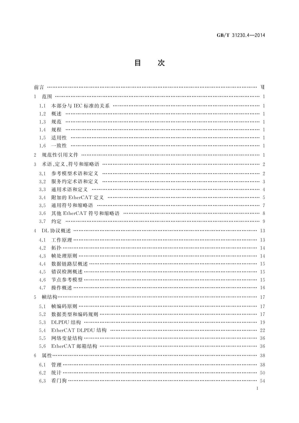 GB/T 31230.4-2014 工业以太网现场总线EtherCAT　第4部分：数据链路层协议规范