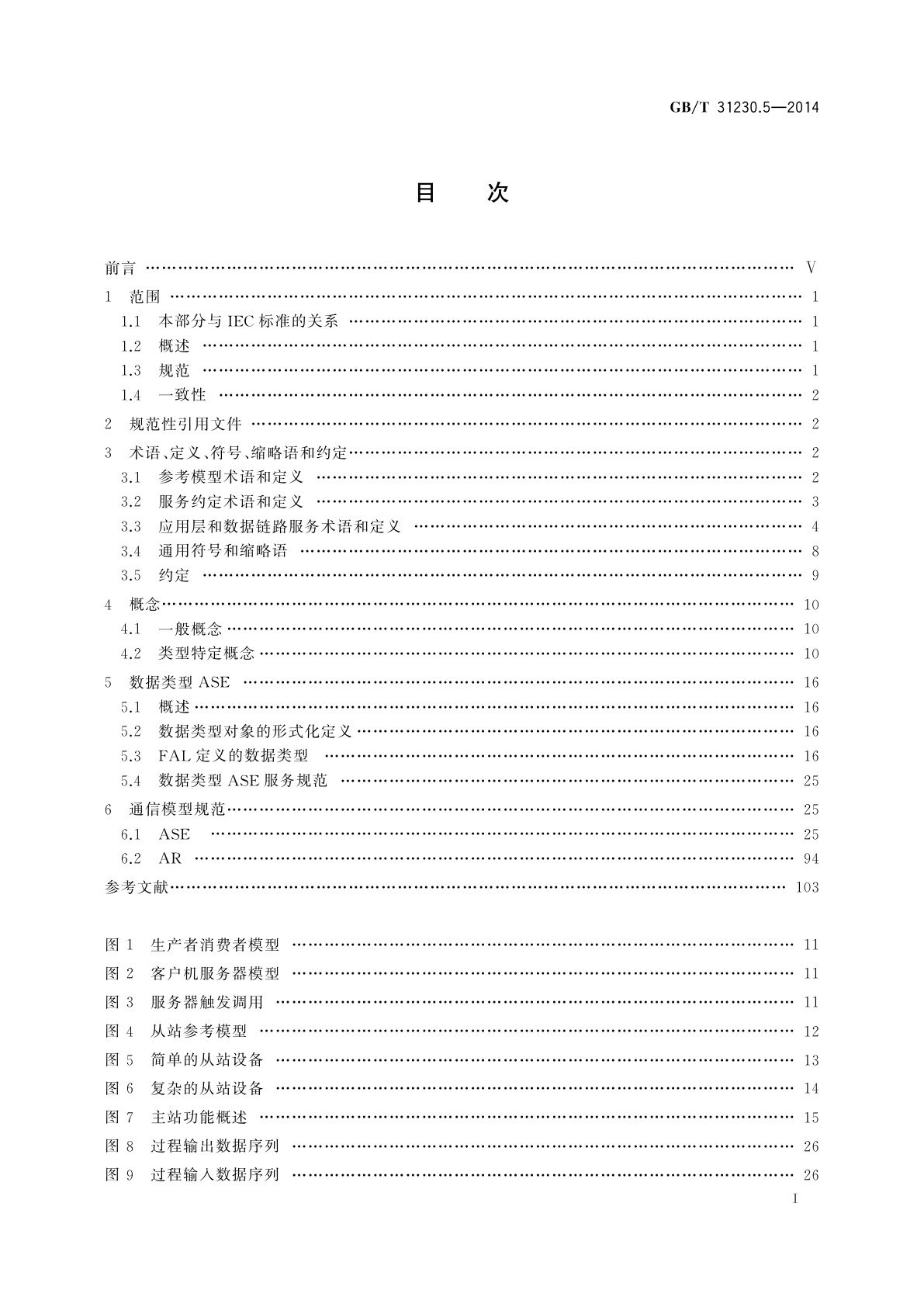 GB/T 31230.5-2014 工业以太网现场总线EtherCAT　第5部分：应用层服务定义