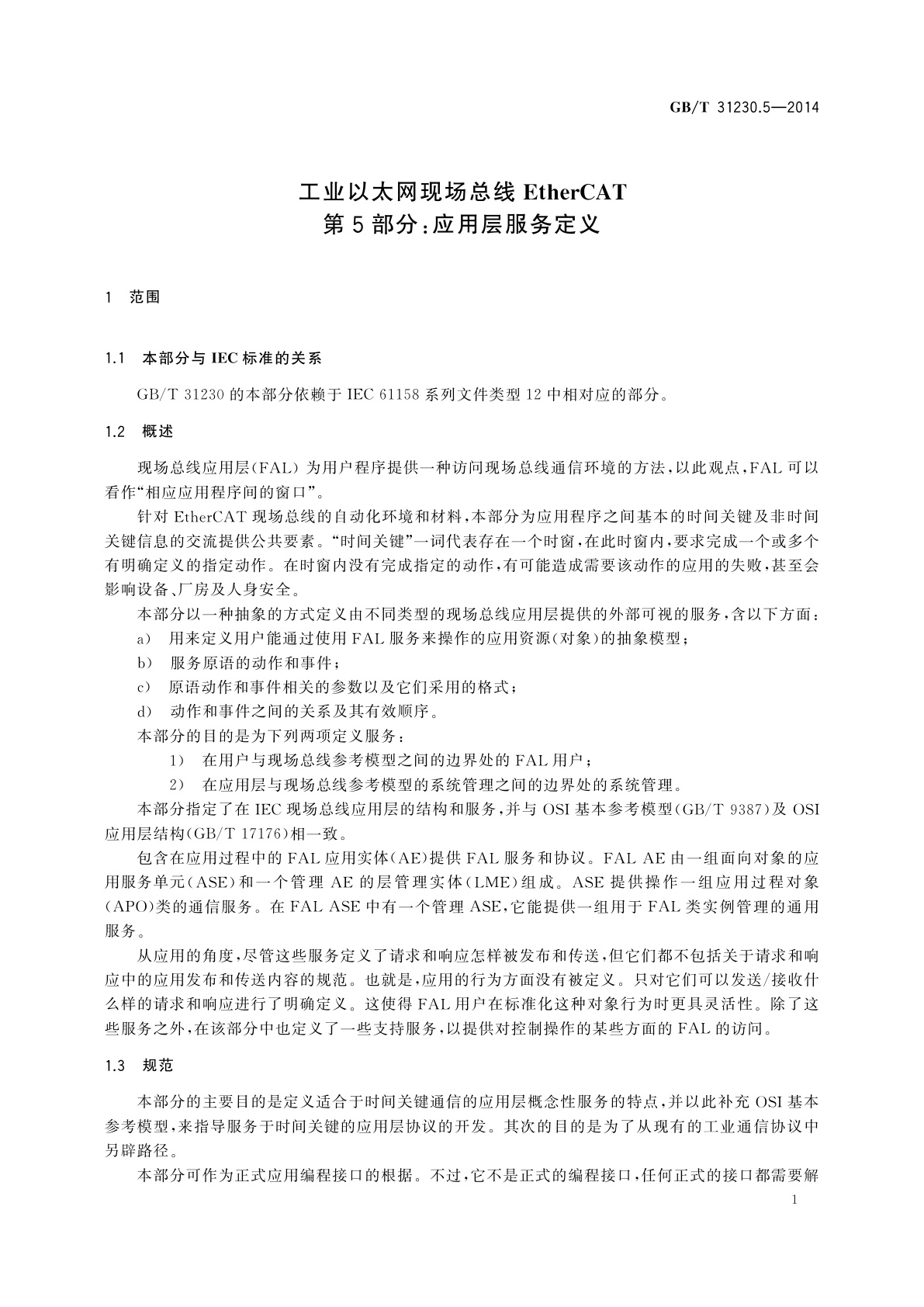 GB/T 31230.5-2014 工业以太网现场总线EtherCAT　第5部分：应用层服务定义