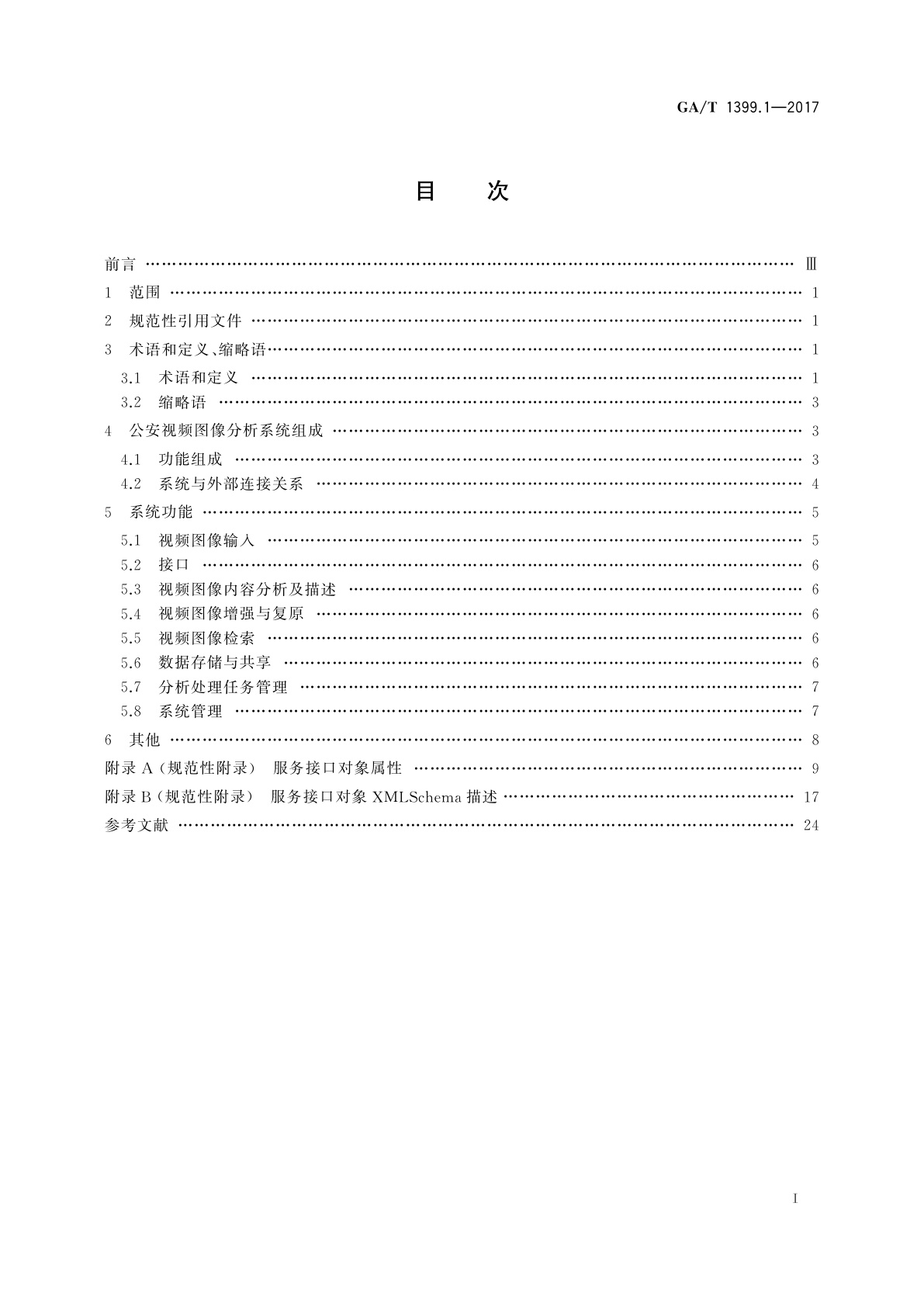 GA/T 1399.1-2017 公安视频图像分析系统　第1部分：通用技术要求