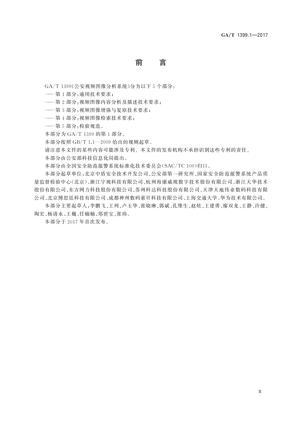 GA/T 1399.1-2017 公安视频图像分析系统　第1部分：通用技术要求