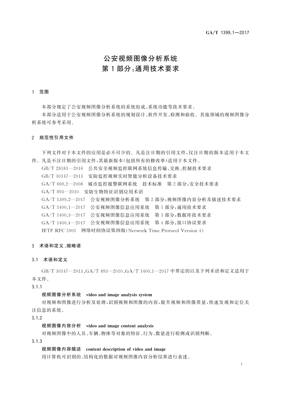 GA/T 1399.1-2017 公安视频图像分析系统　第1部分：通用技术要求