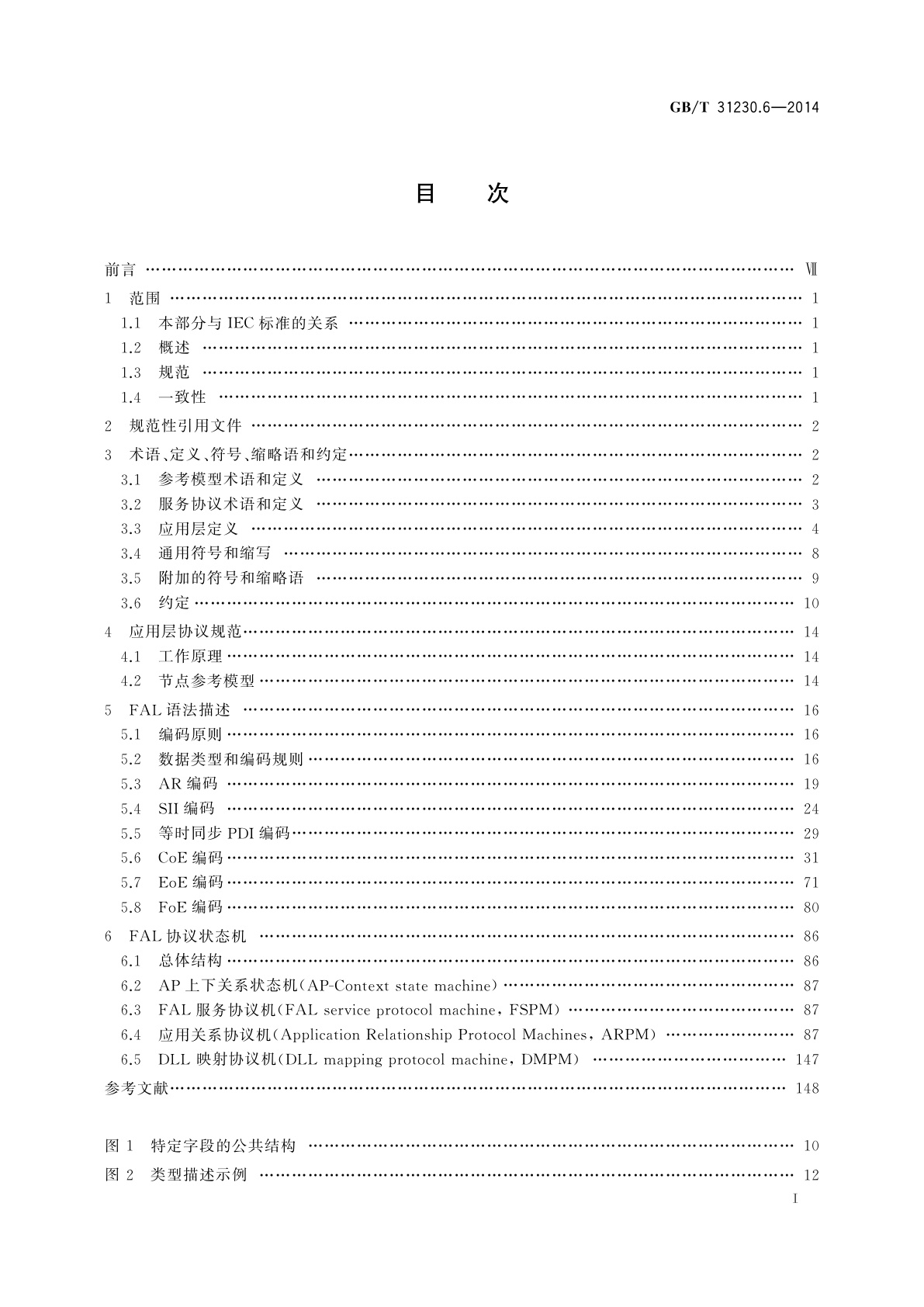GB/T 31230.6-2014 工业以太网现场总线EtherCAT　第6部分：应用层协议规范