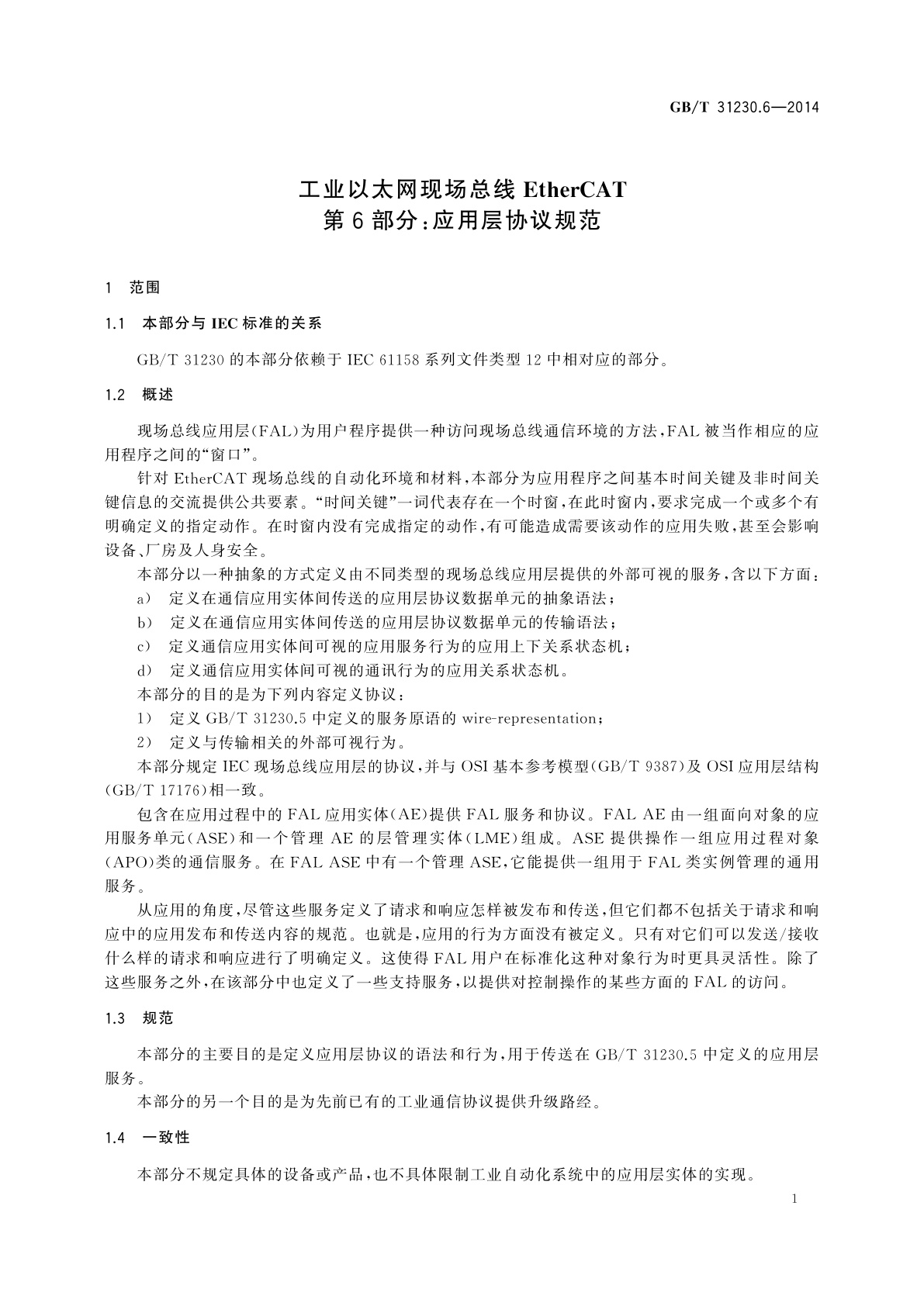 GB/T 31230.6-2014 工业以太网现场总线EtherCAT　第6部分：应用层协议规范