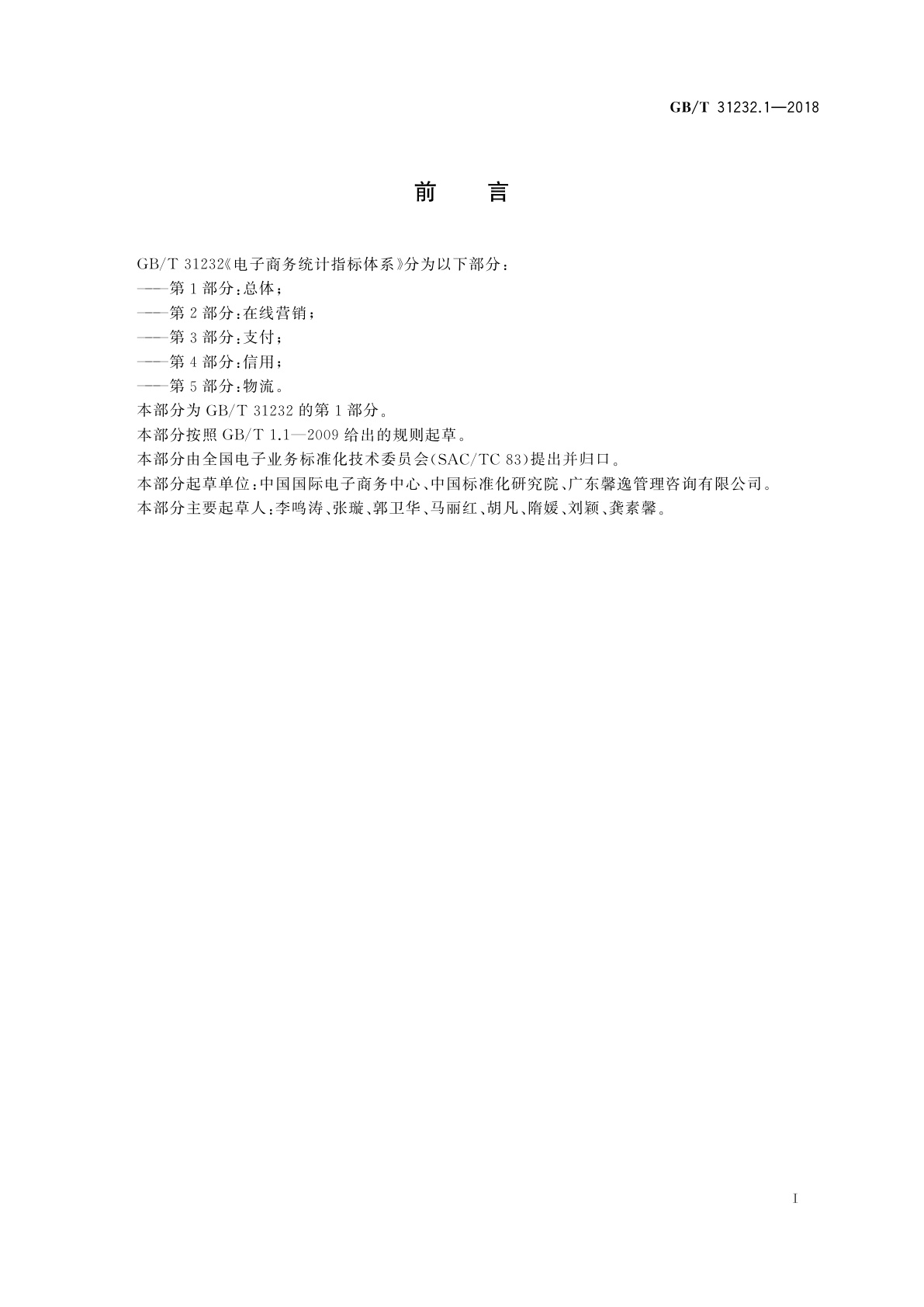 GB/T 31232.1-2018 电子商务统计指标体系　第1部分：总体