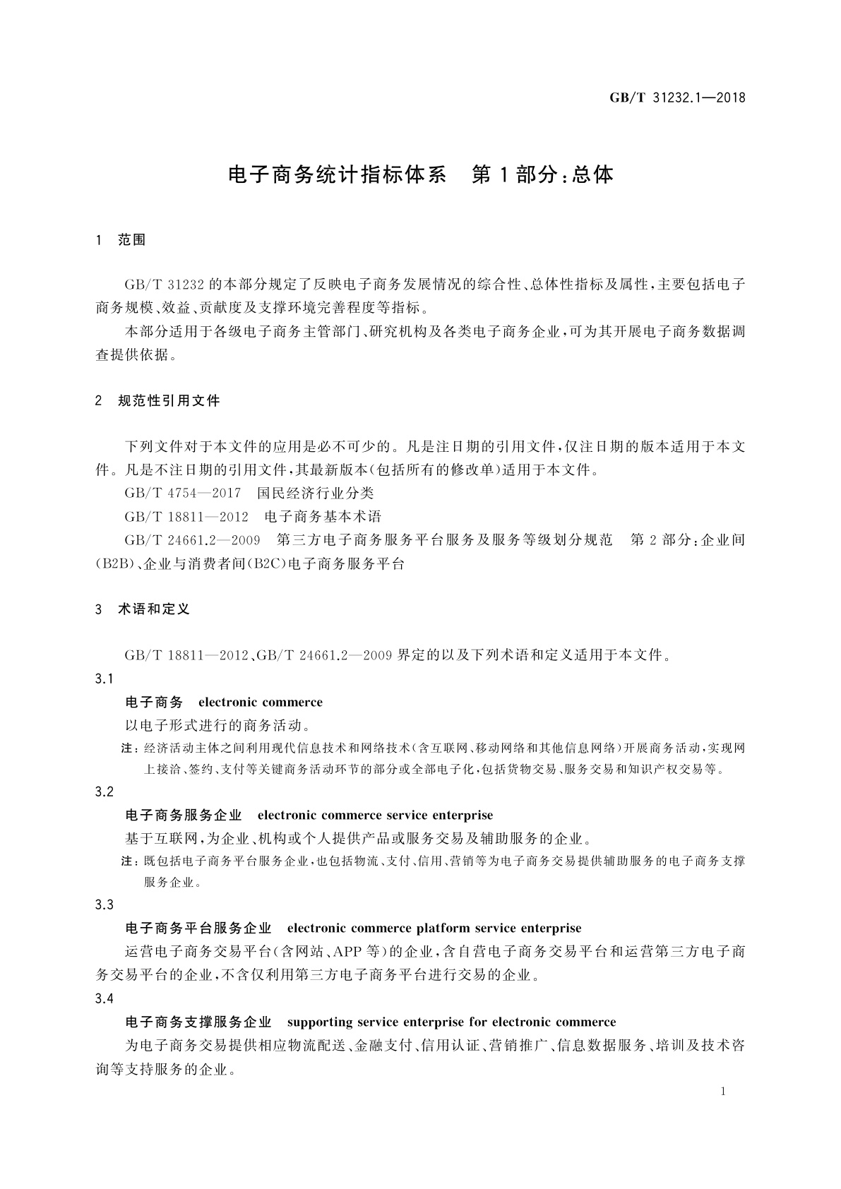 GB/T 31232.1-2018 电子商务统计指标体系　第1部分：总体