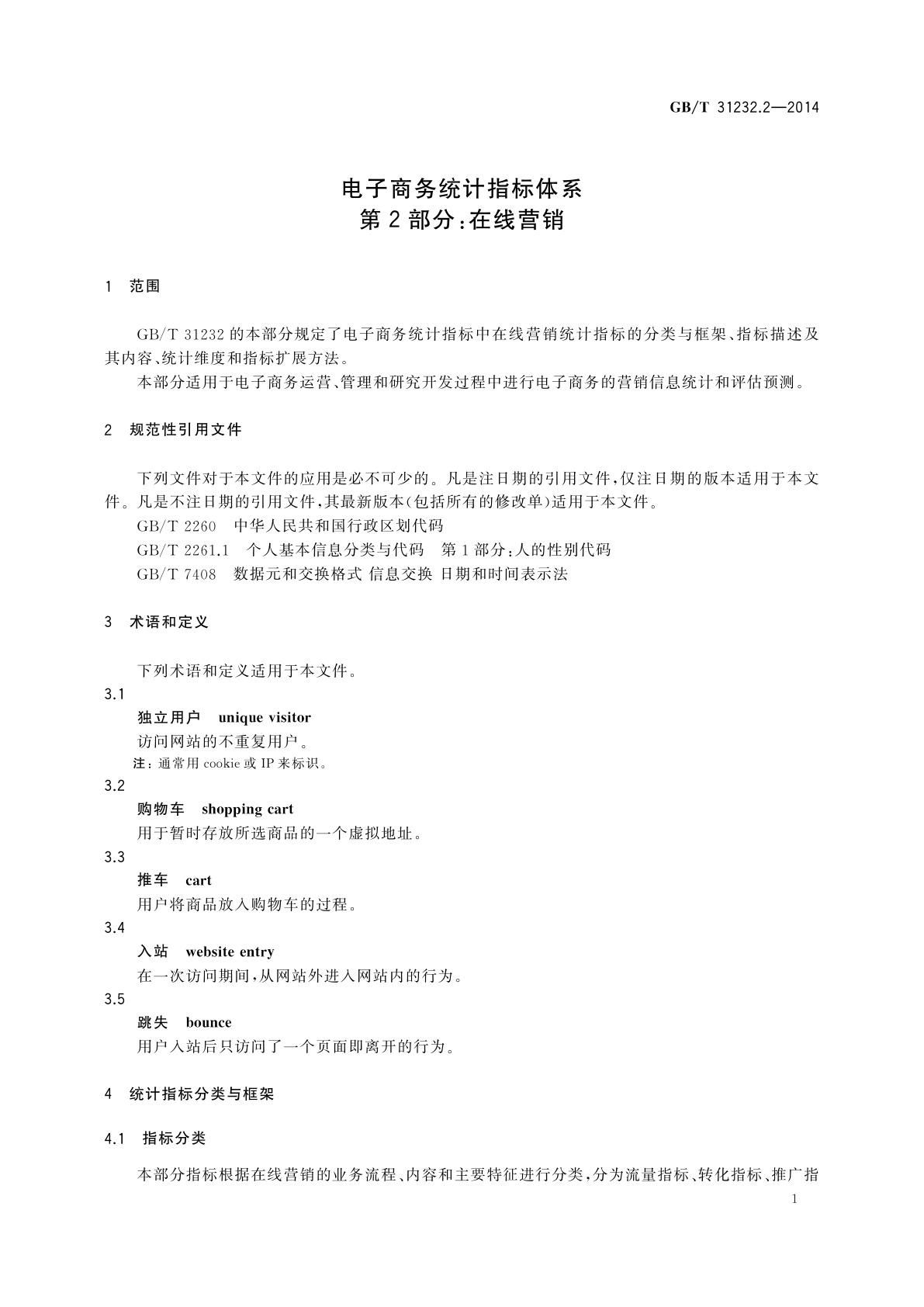 GB/T 31232.2-2014 电子商务统计指标体系　第2部分：在线营销