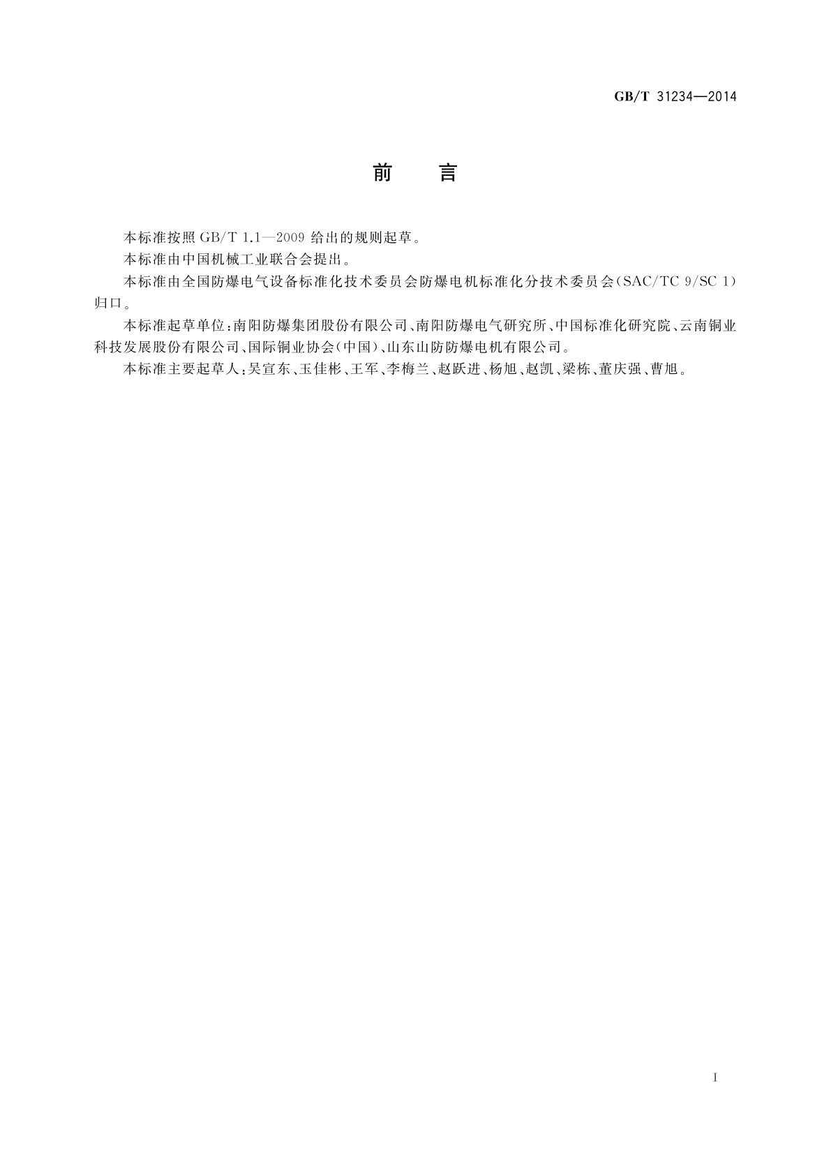 GB/T 31234-2014 YBZT系列隔爆型超高效率铸铜转子三相异步电动机(机座号80～200)技术条件