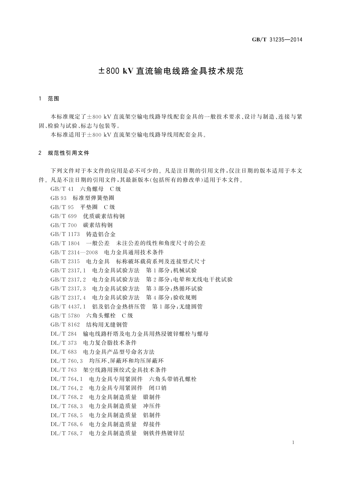 GB/T 31235-2014 ±800 kV直流输电线路金具技术规范