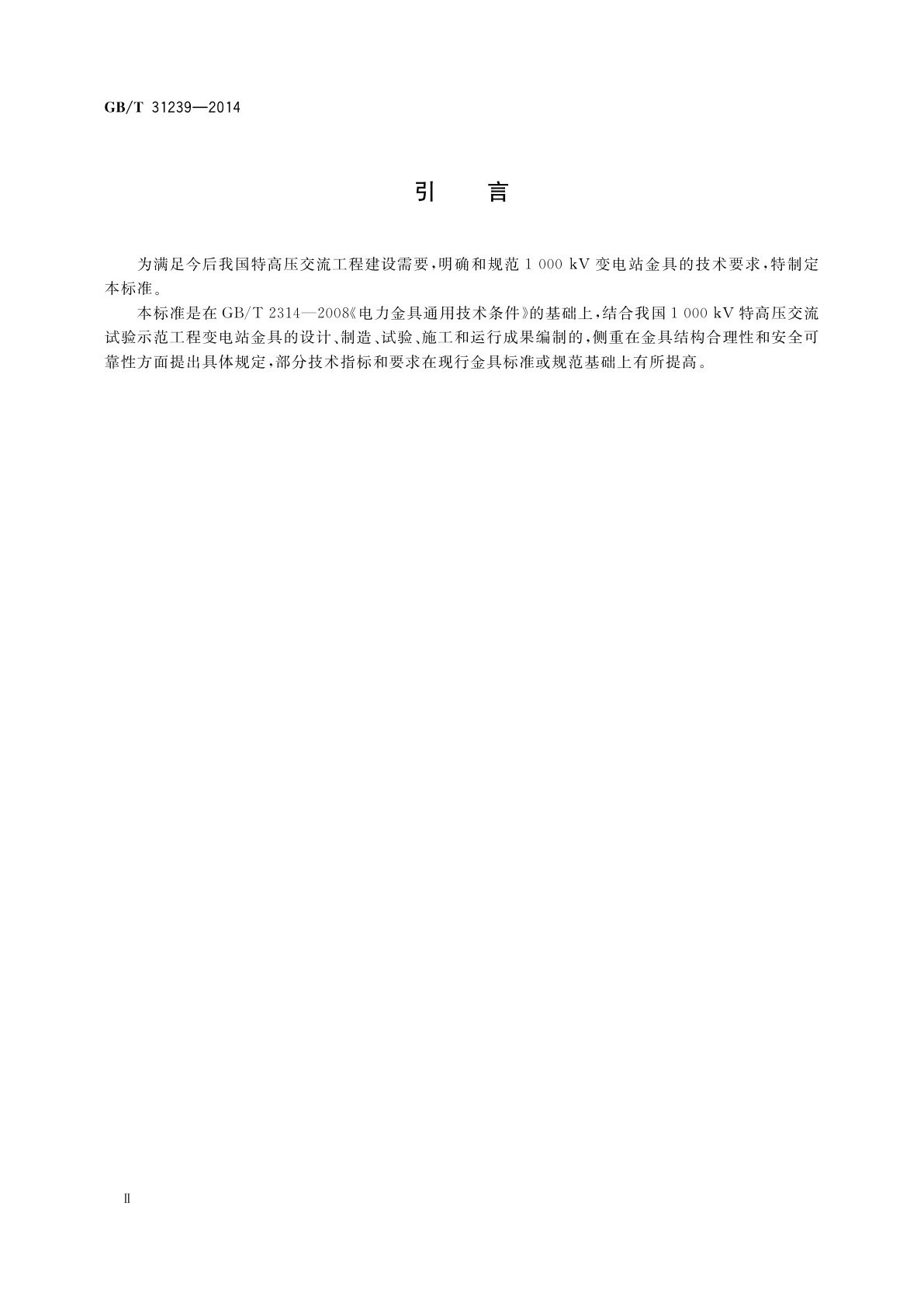 GB/T 31239-2014 1 000 kV变电站金具技术规范