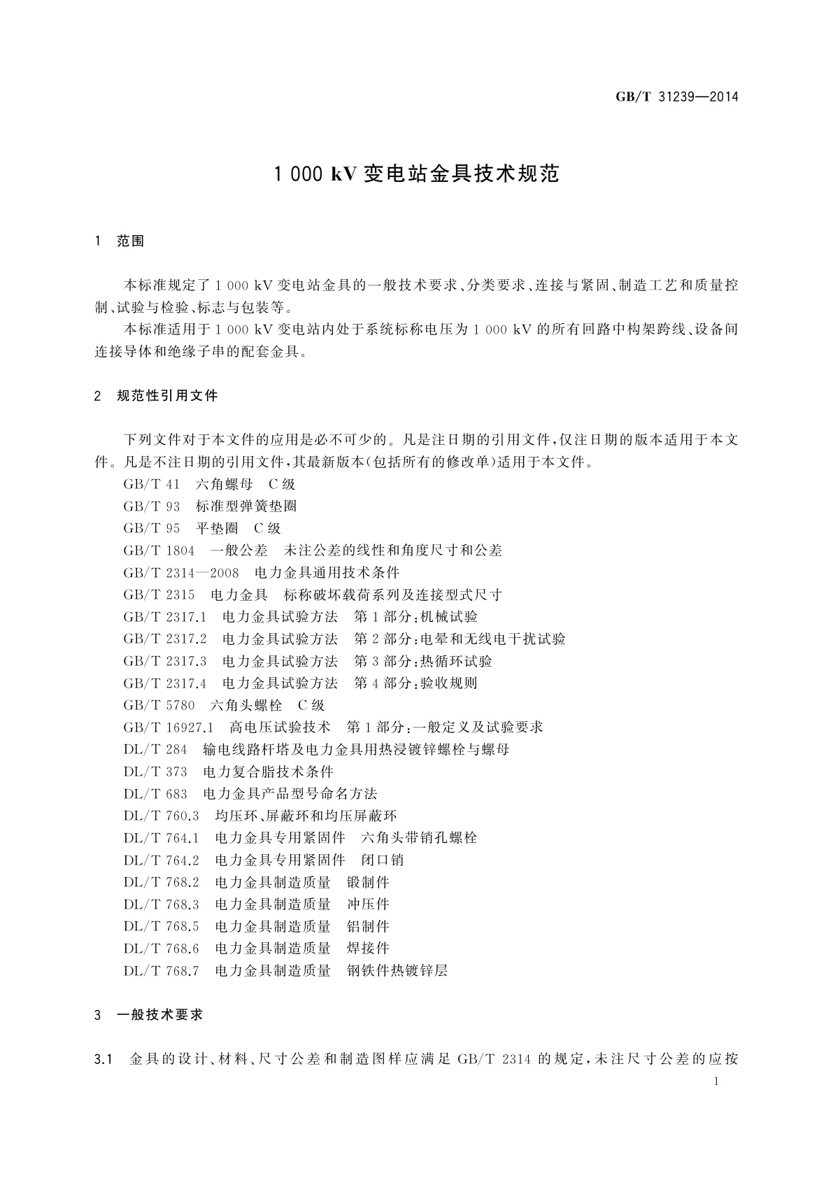 GB/T 31239-2014 1 000 kV变电站金具技术规范