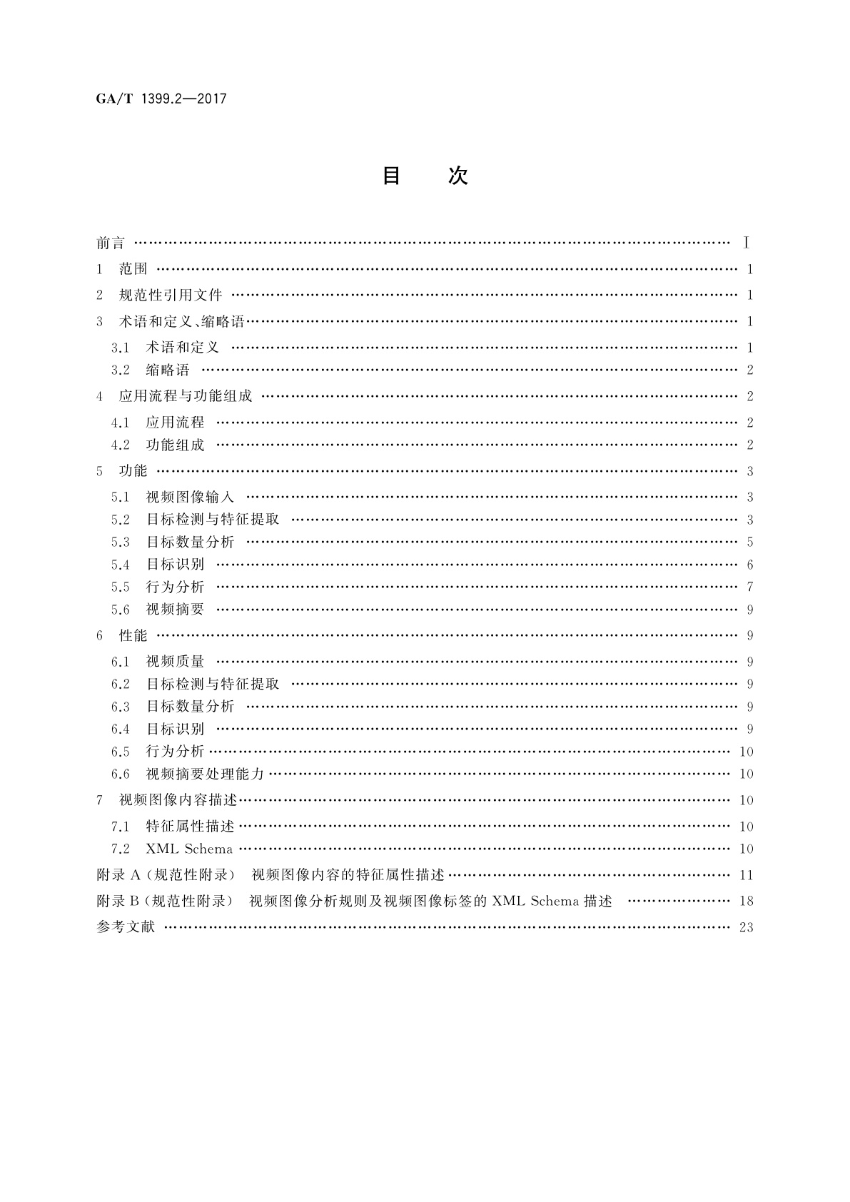 GA/T 1399.2-2017 公安视频图像分析系统　第2部分：视频图像内容分析及描述技术要求