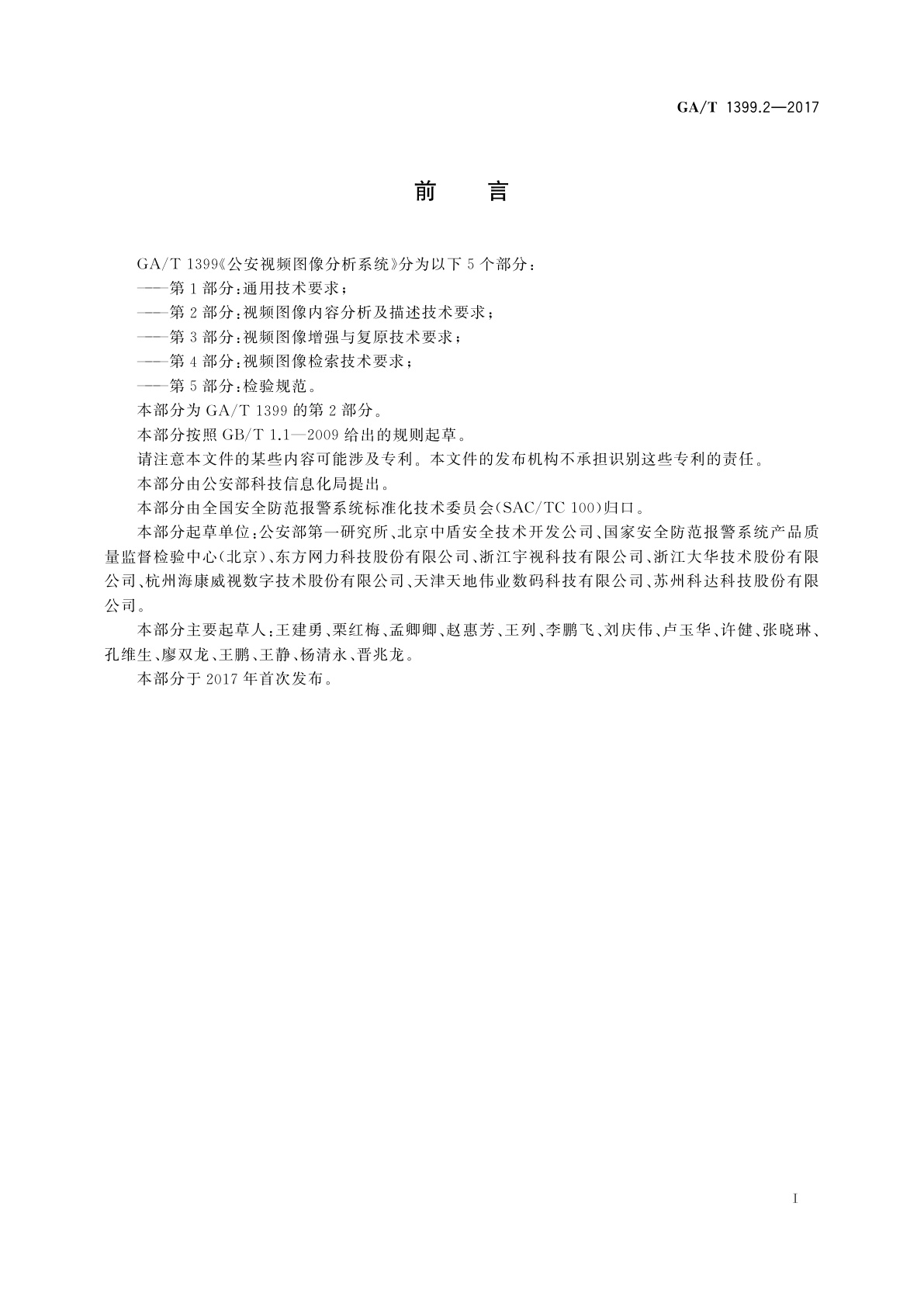 GA/T 1399.2-2017 公安视频图像分析系统　第2部分：视频图像内容分析及描述技术要求
