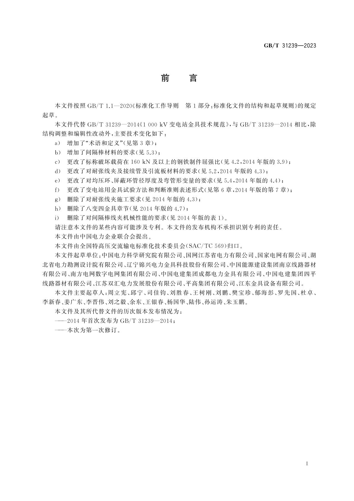 GB/T 31239-2023 1 000 kV变电站金具技术规范