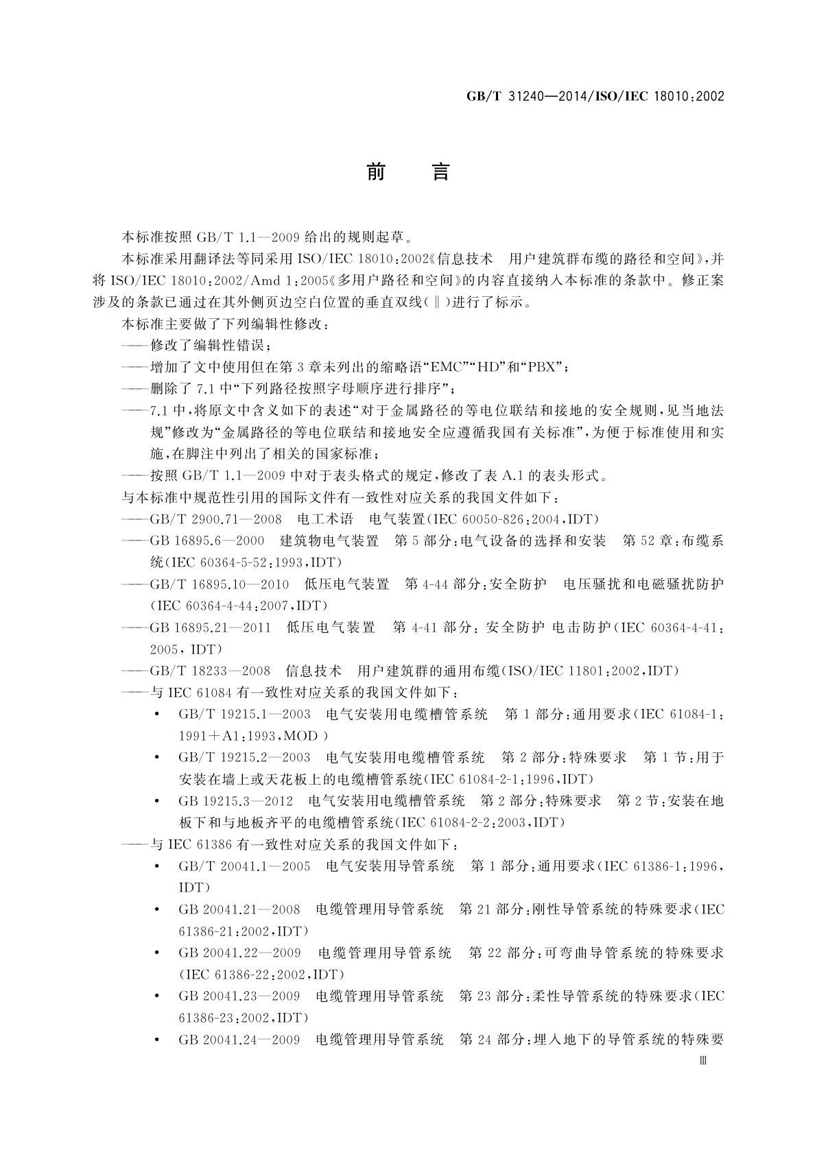 GB/T 31240-2014 信息技术　用户建筑群布缆的路径和空间