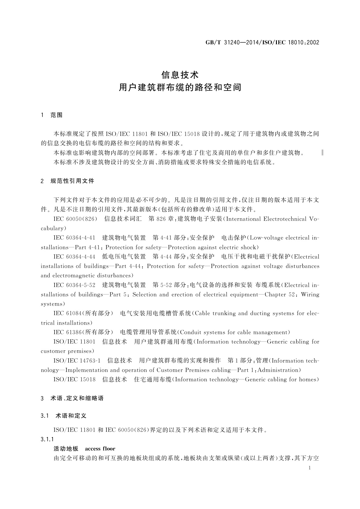 GB/T 31240-2014 信息技术　用户建筑群布缆的路径和空间