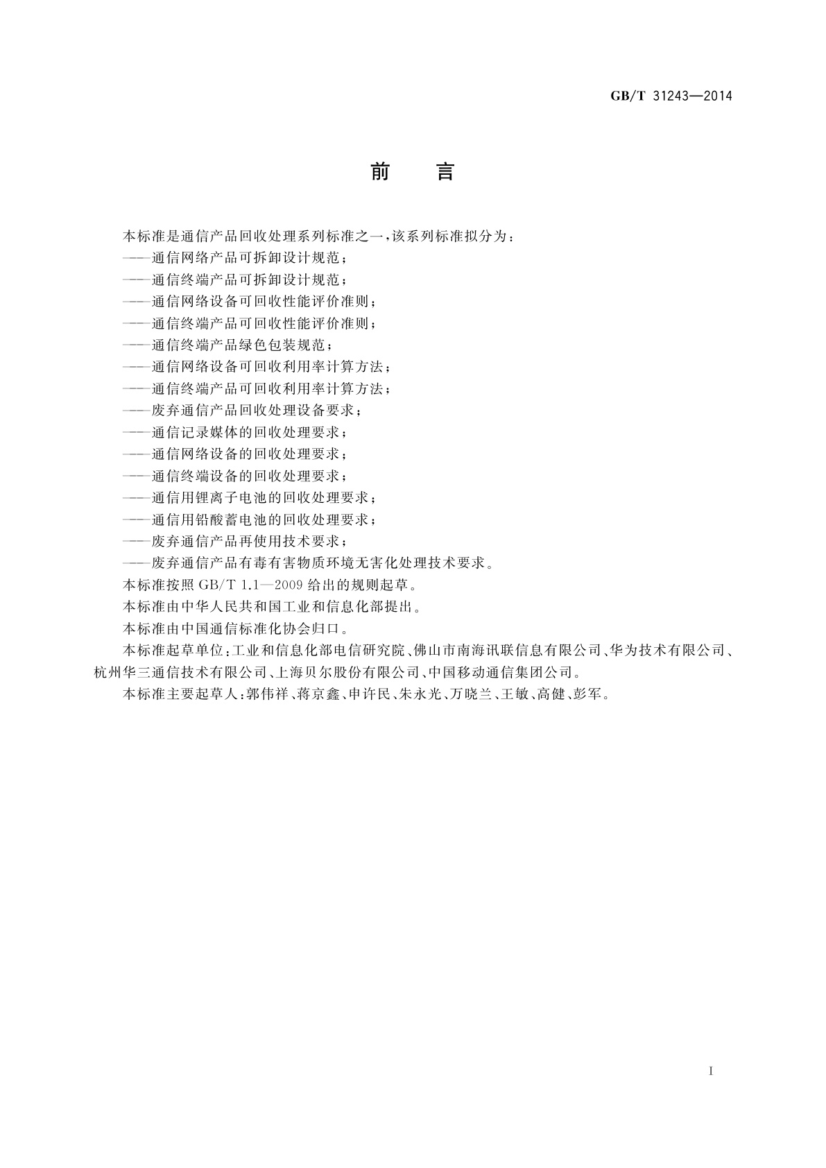 GB/T 31243-2014 通信网络产品可拆卸设计规范