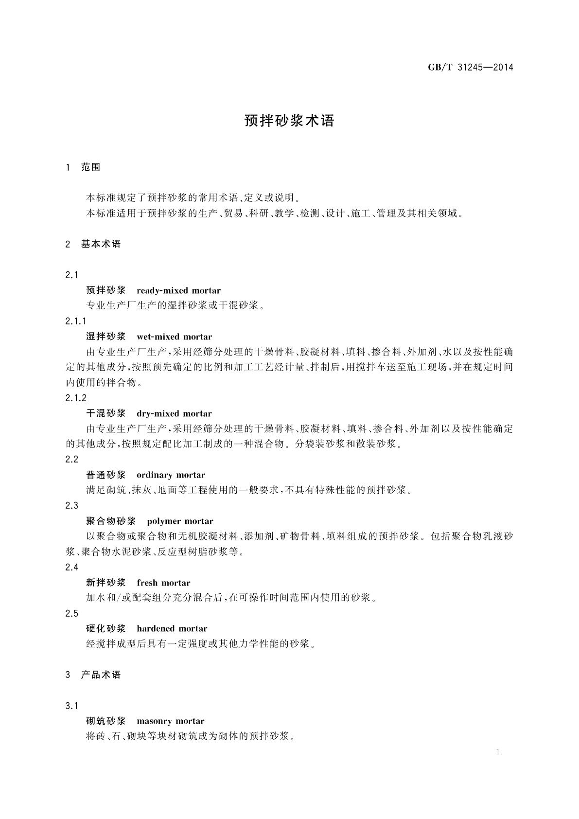 GB/T 31245-2014 预拌砂浆术语