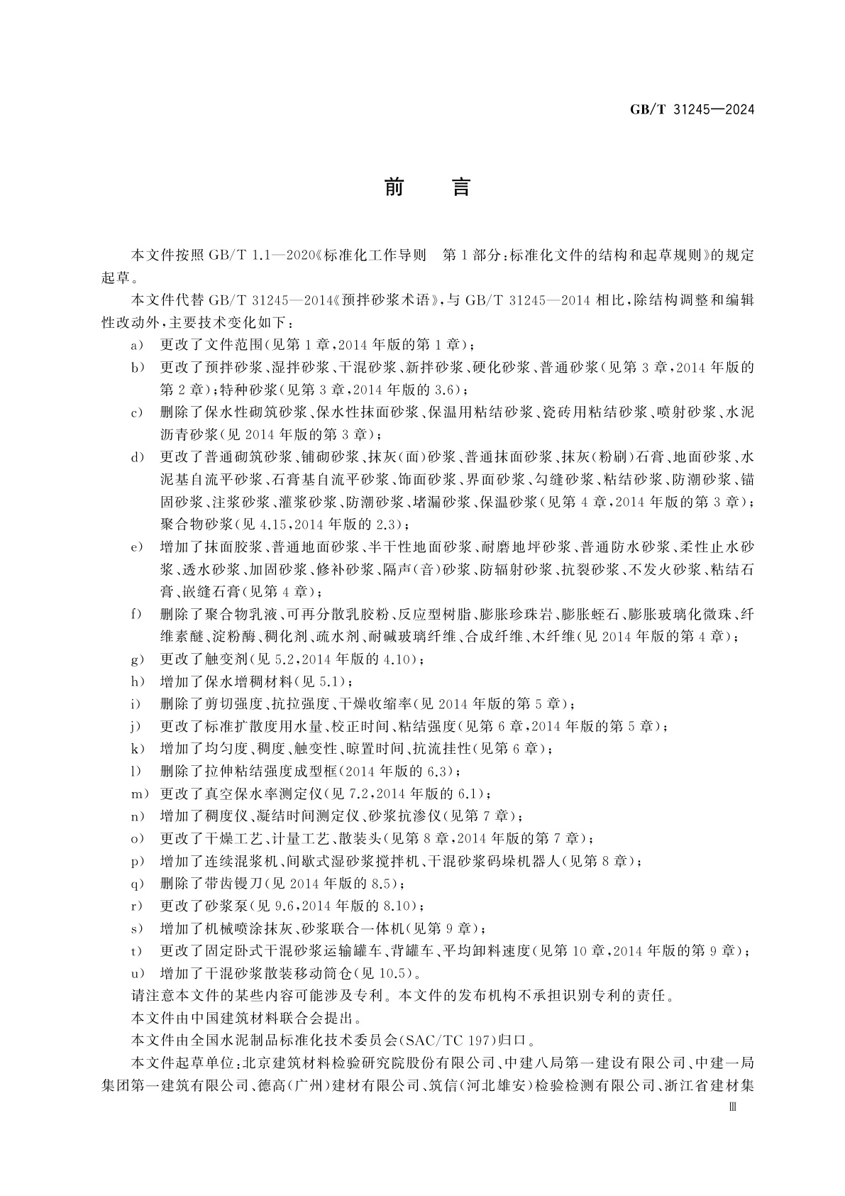 GB/T 31245-2024 预拌砂浆术语