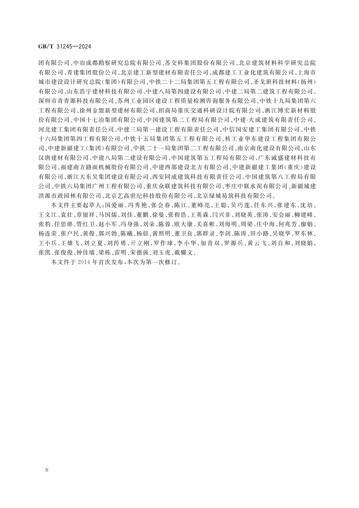 GB/T 31245-2024 预拌砂浆术语