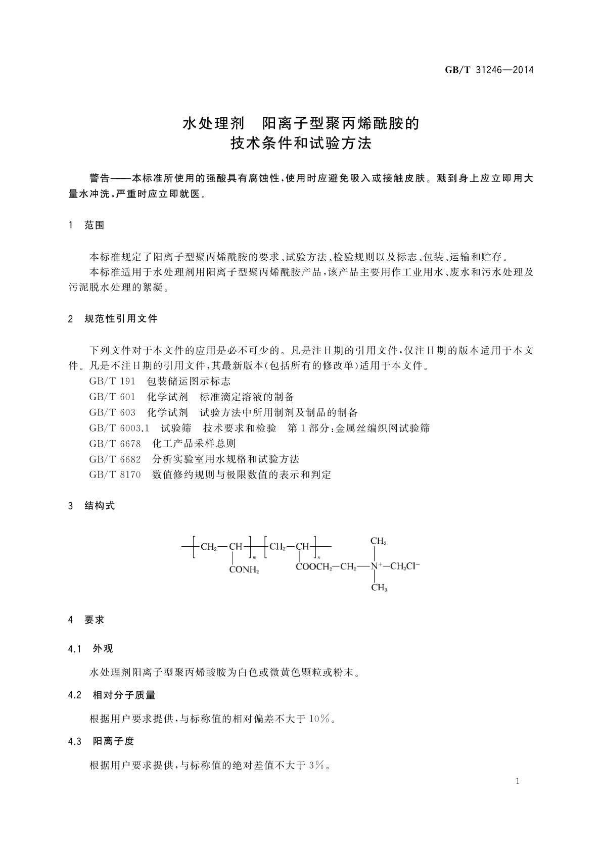 GB/T 31246-2014 水处理剂　阳离子型聚丙烯酰胺的技术条件和试验方法