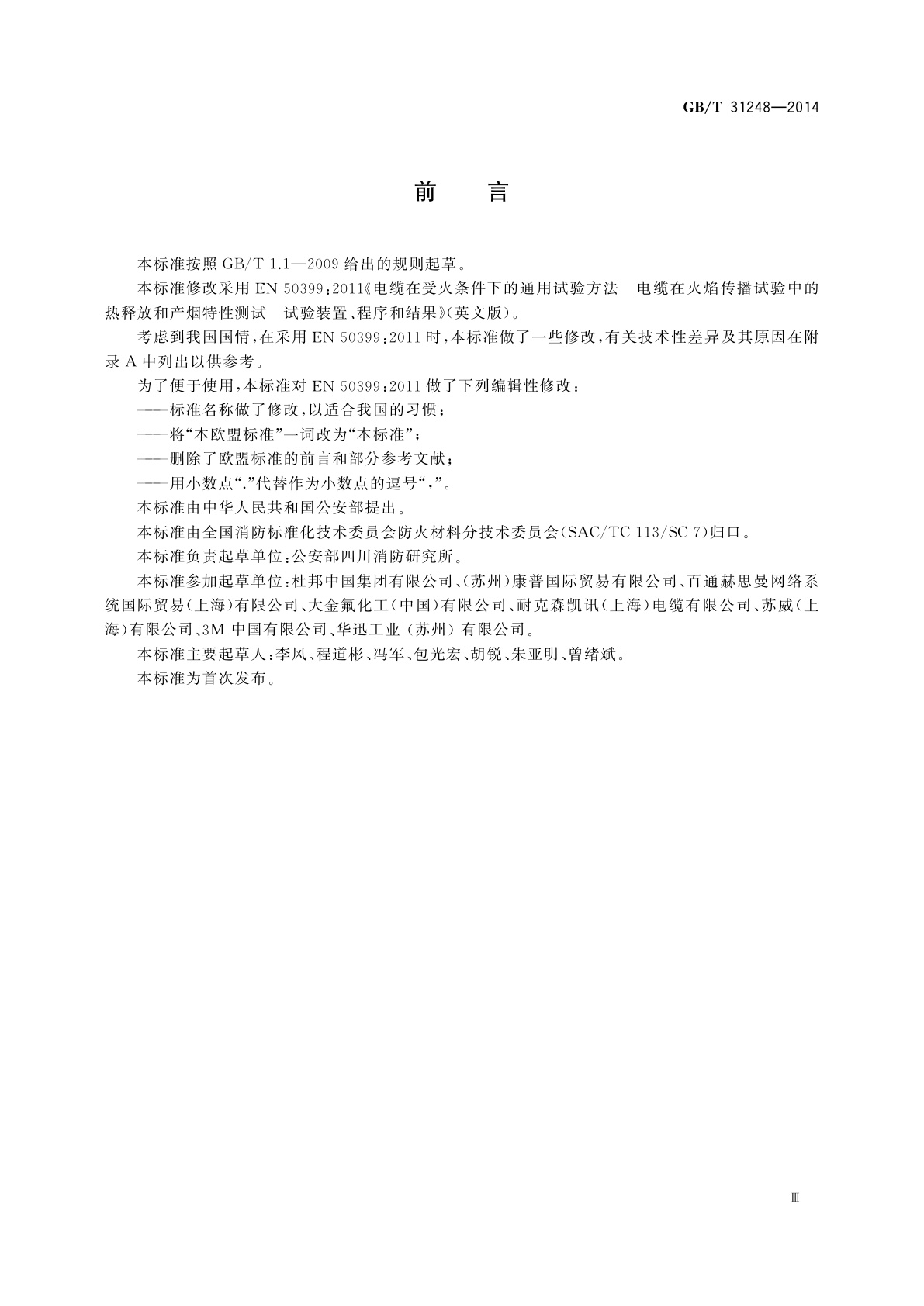 GB/T 31248-2014 电缆或光缆在受火条件下火焰蔓延、热释放和产烟特性的试验方法