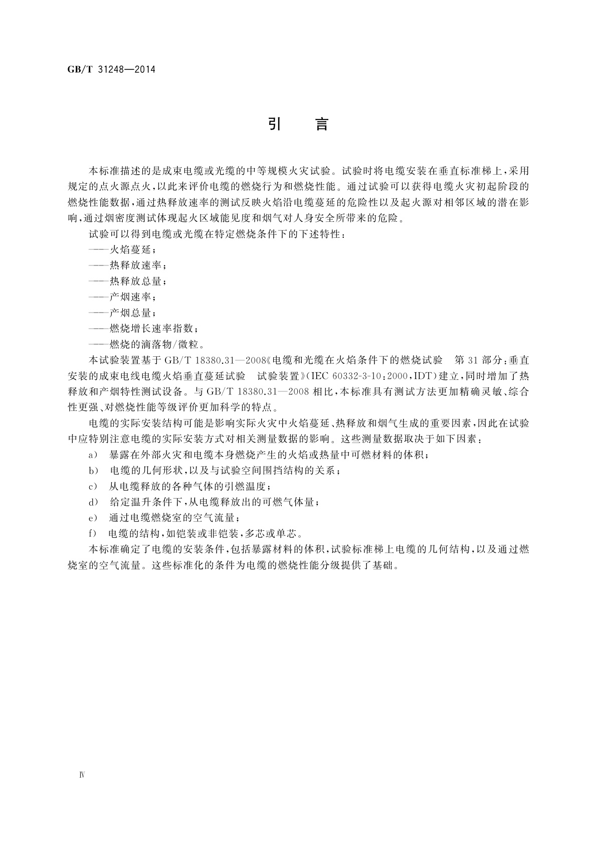 GB/T 31248-2014 电缆或光缆在受火条件下火焰蔓延、热释放和产烟特性的试验方法