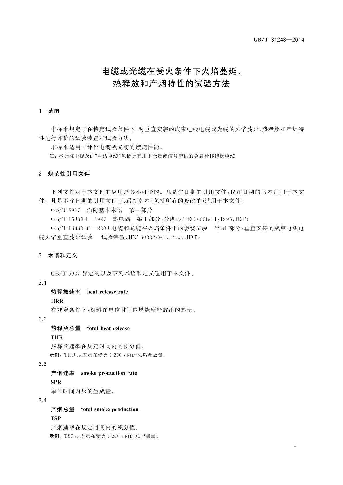 GB/T 31248-2014 电缆或光缆在受火条件下火焰蔓延、热释放和产烟特性的试验方法