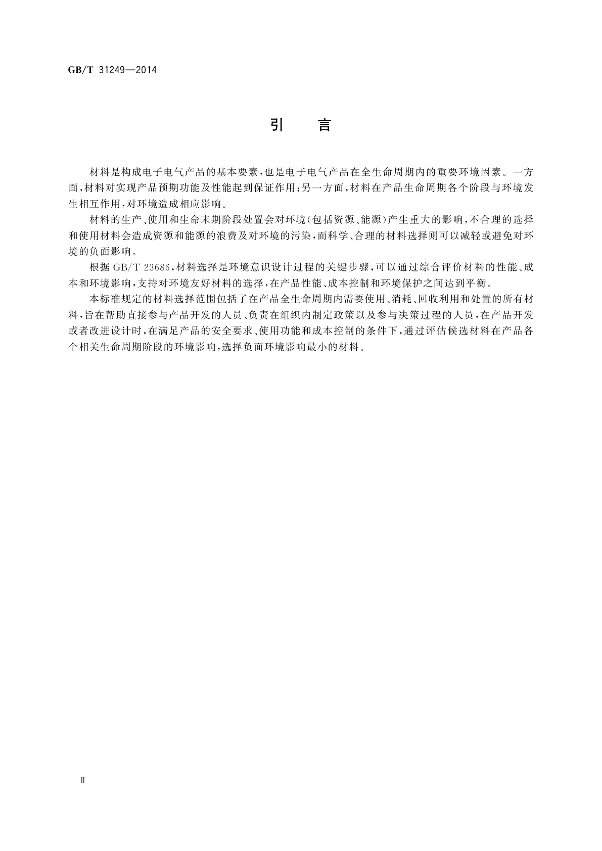GB/T 31249-2014 电子电气产品环境意识设计　材料选择