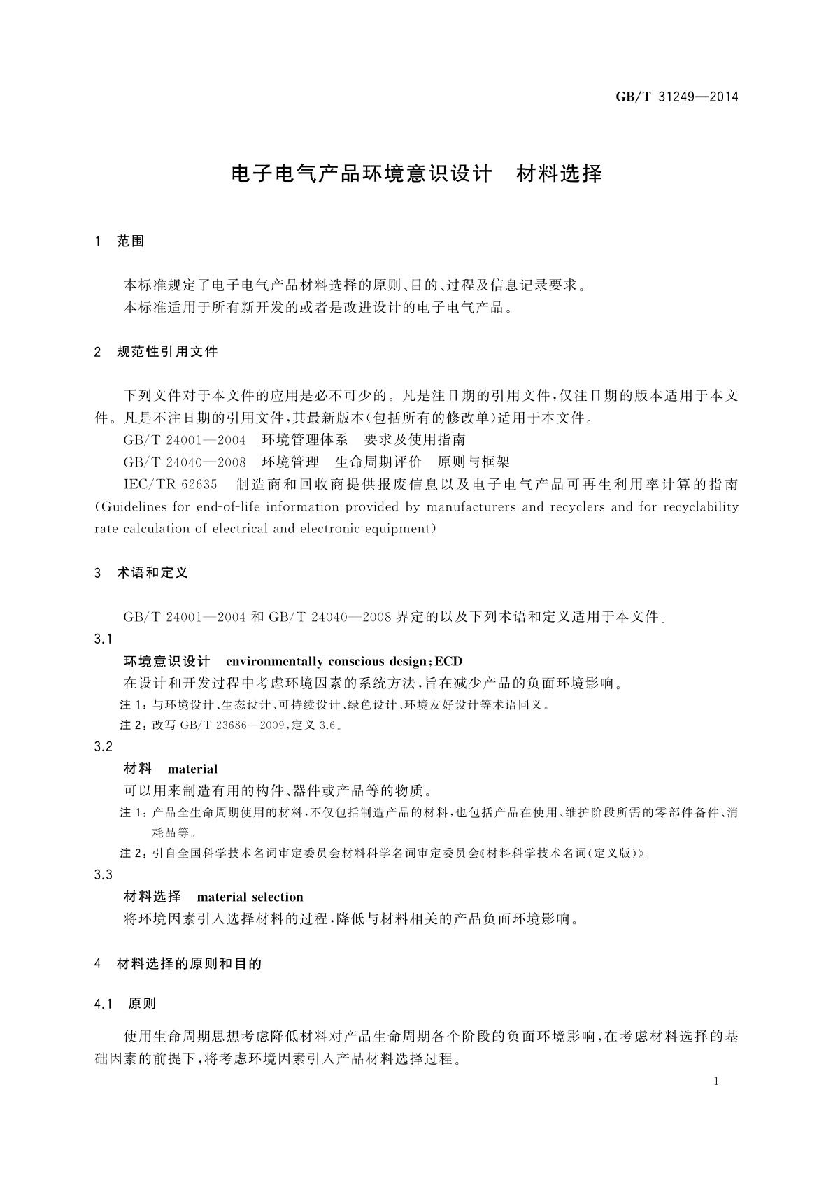 GB/T 31249-2014 电子电气产品环境意识设计　材料选择