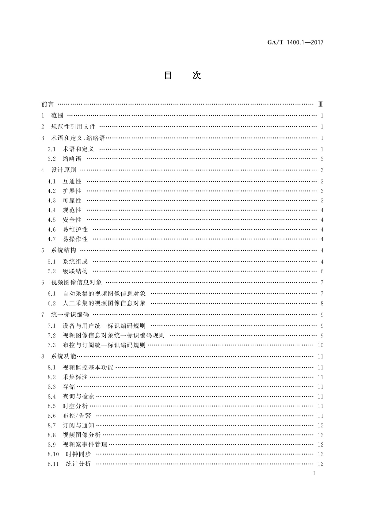 GA/T 1400.1-2017 公安视频图像信息应用系统　第1部分：通用技术要求