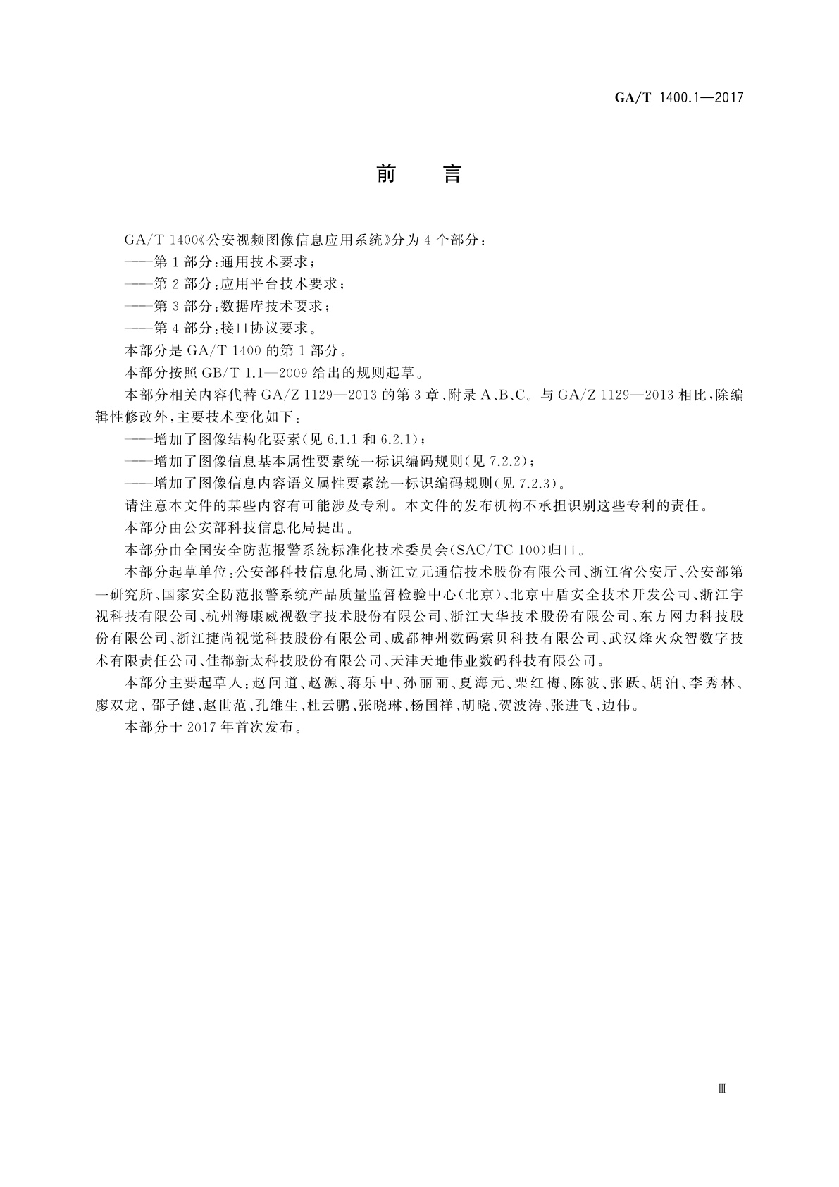 GA/T 1400.1-2017 公安视频图像信息应用系统　第1部分：通用技术要求