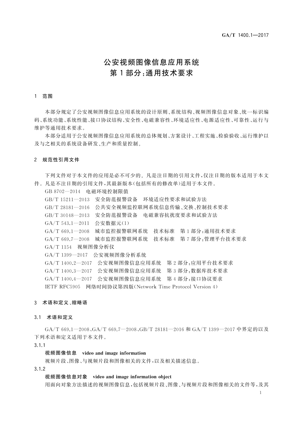 GA/T 1400.1-2017 公安视频图像信息应用系统　第1部分：通用技术要求