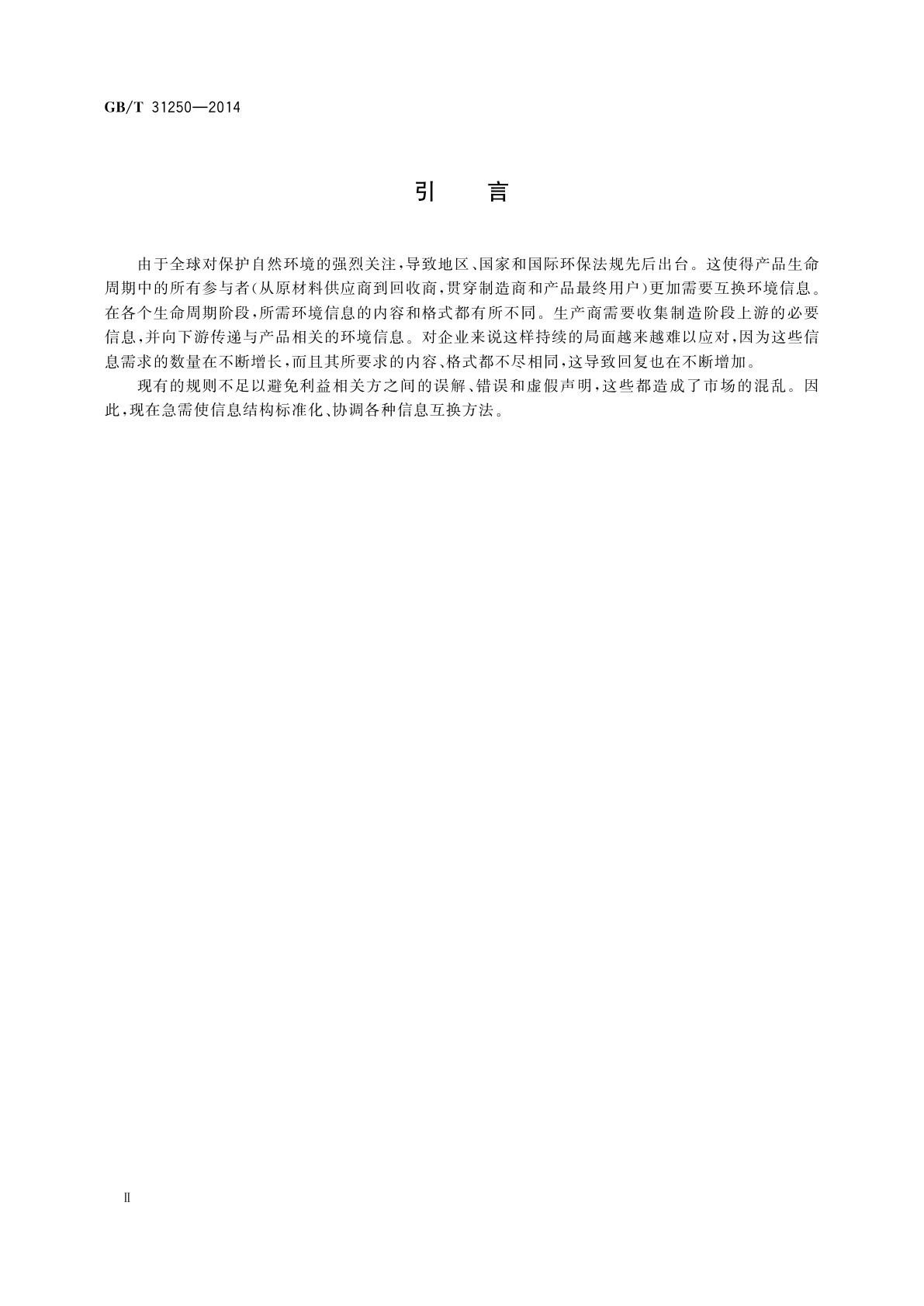 GB/T 31250-2014 电子电气产品环境信息基本要求